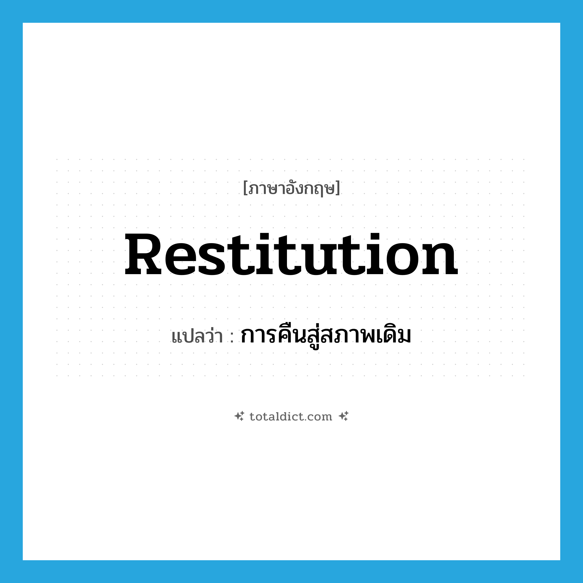 restitution แปลว่า?, คำศัพท์ภาษาอังกฤษ restitution แปลว่า การคืนสู่สภาพเดิม ประเภท N หมวด N