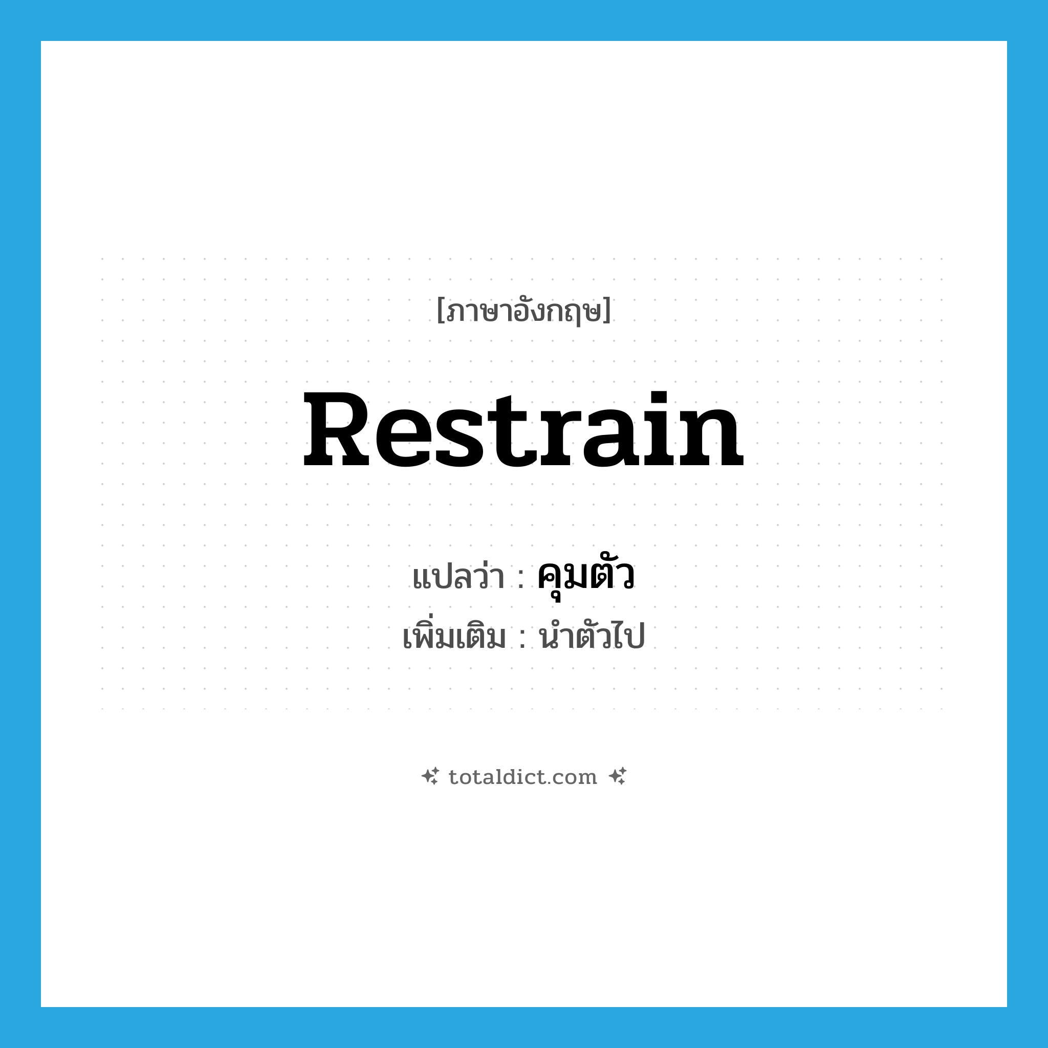 restrain แปลว่า?, คำศัพท์ภาษาอังกฤษ restrain แปลว่า คุมตัว ประเภท V เพิ่มเติม นำตัวไป หมวด V