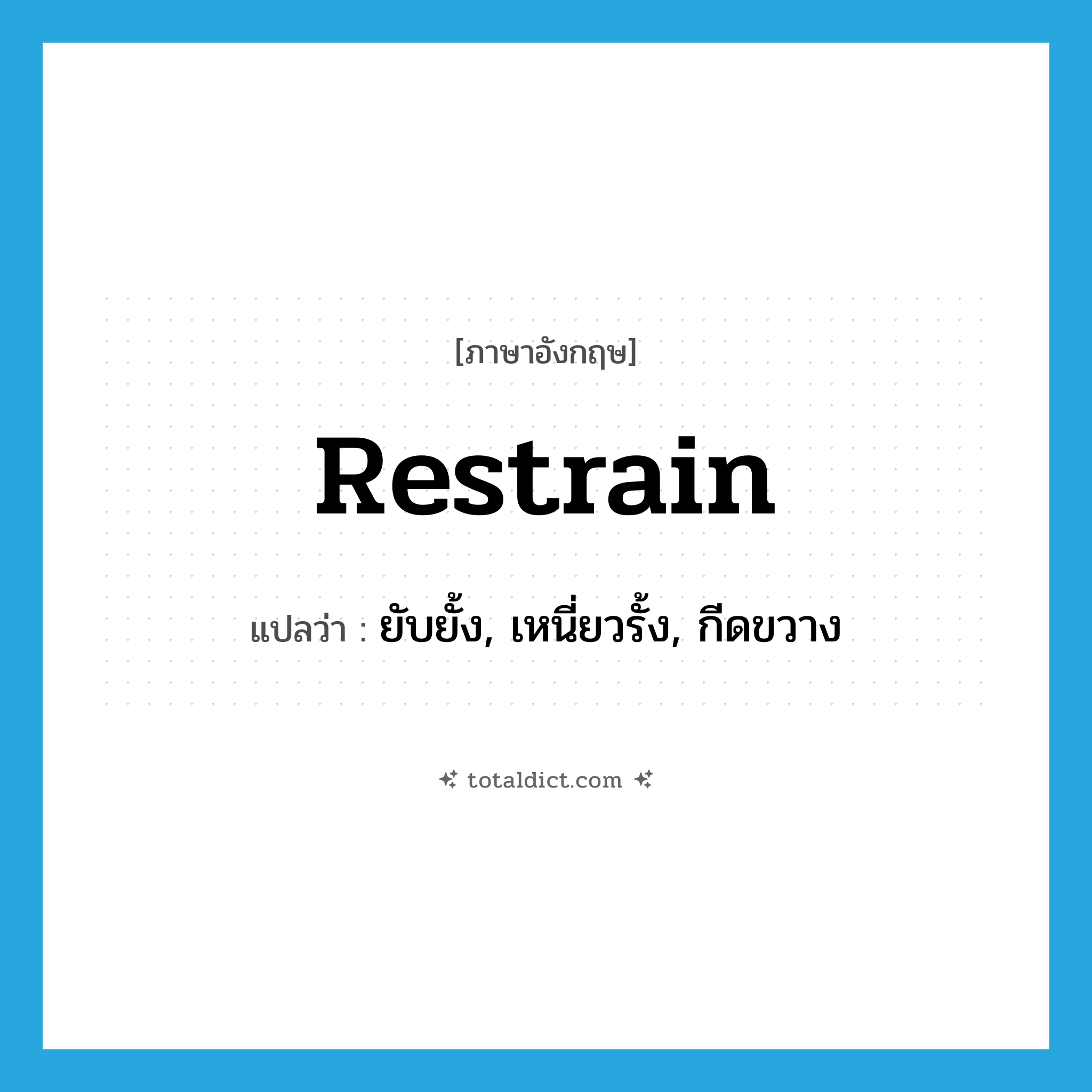 restrain แปลว่า?, คำศัพท์ภาษาอังกฤษ restrain แปลว่า ยับยั้ง, เหนี่ยวรั้ง, กีดขวาง ประเภท VT หมวด VT