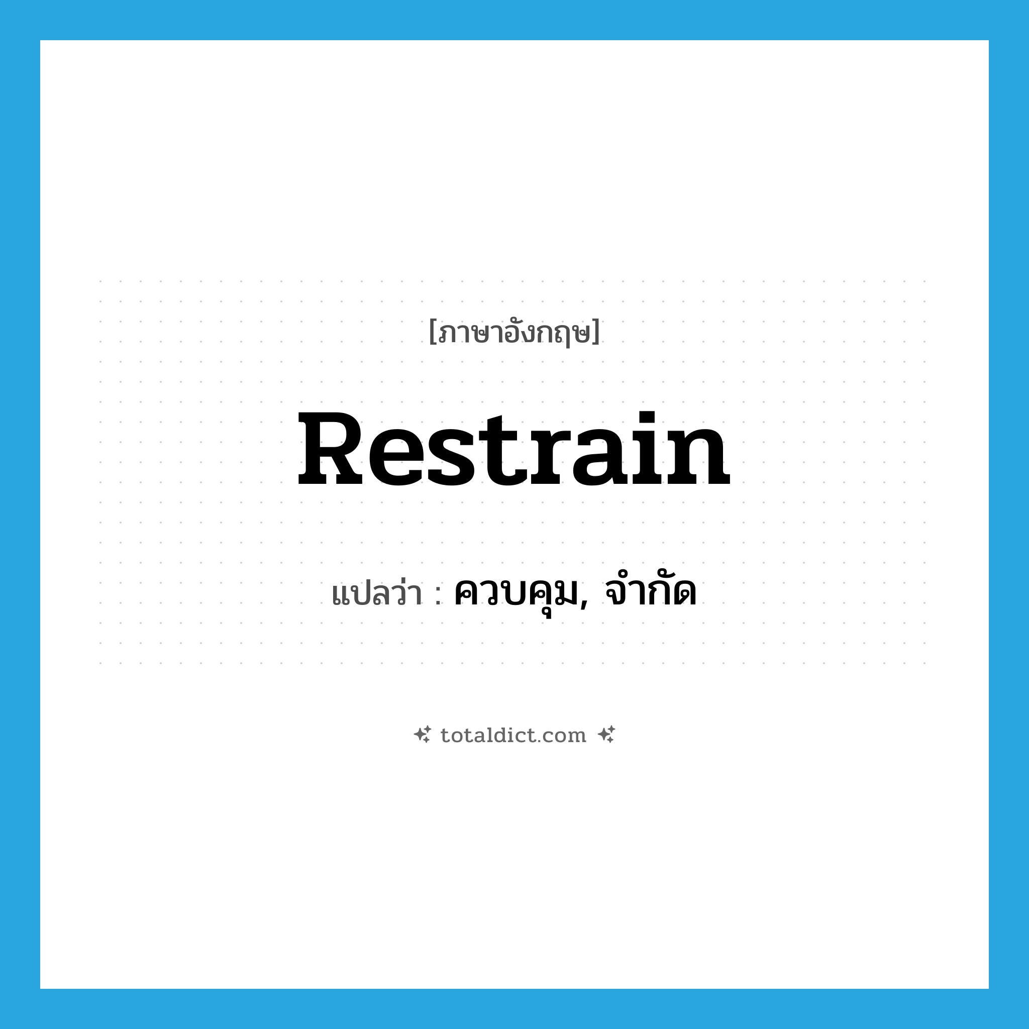 restrain แปลว่า?, คำศัพท์ภาษาอังกฤษ restrain แปลว่า ควบคุม, จำกัด ประเภท VT หมวด VT