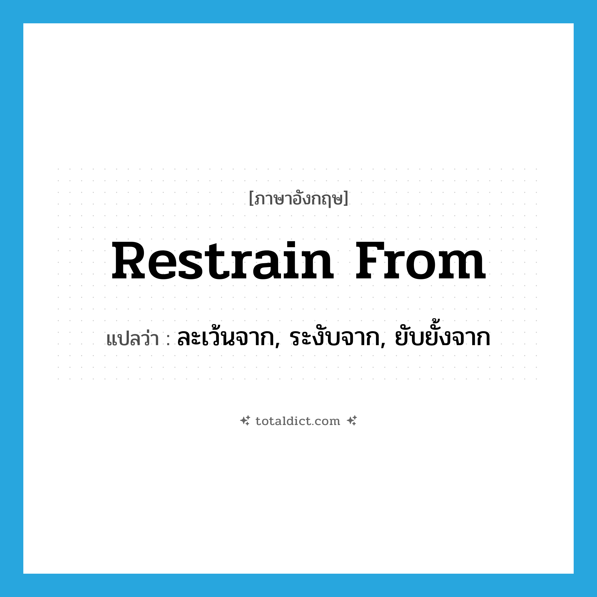 restrain from แปลว่า?, คำศัพท์ภาษาอังกฤษ restrain from แปลว่า ละเว้นจาก, ระงับจาก, ยับยั้งจาก ประเภท PHRV หมวด PHRV