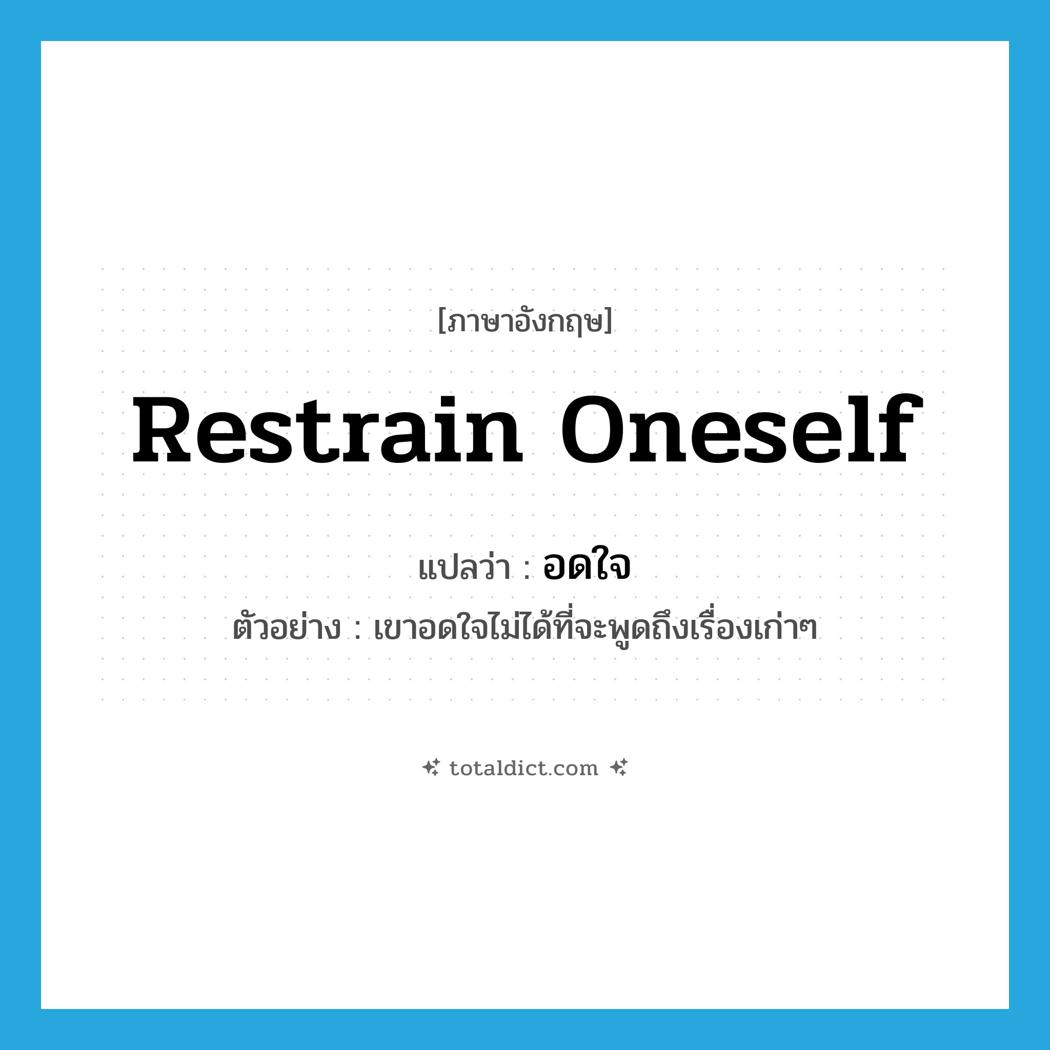 restrain oneself แปลว่า?, คำศัพท์ภาษาอังกฤษ restrain oneself แปลว่า อดใจ ประเภท V ตัวอย่าง เขาอดใจไม่ได้ที่จะพูดถึงเรื่องเก่าๆ หมวด V