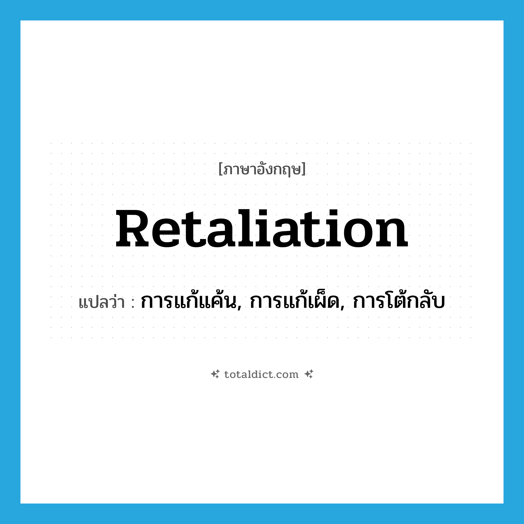 retaliation แปลว่า?, คำศัพท์ภาษาอังกฤษ retaliation แปลว่า การแก้แค้น, การแก้เผ็ด, การโต้กลับ ประเภท N หมวด N