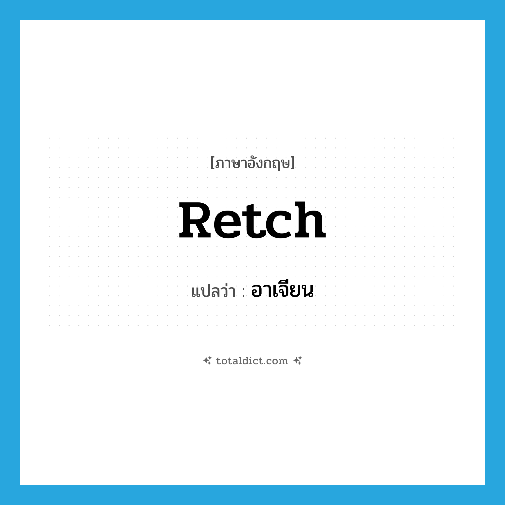 อาเจียน ภาษาอังกฤษ?, คำศัพท์ภาษาอังกฤษ อาเจียน แปลว่า retch ประเภท VT หมวด VT