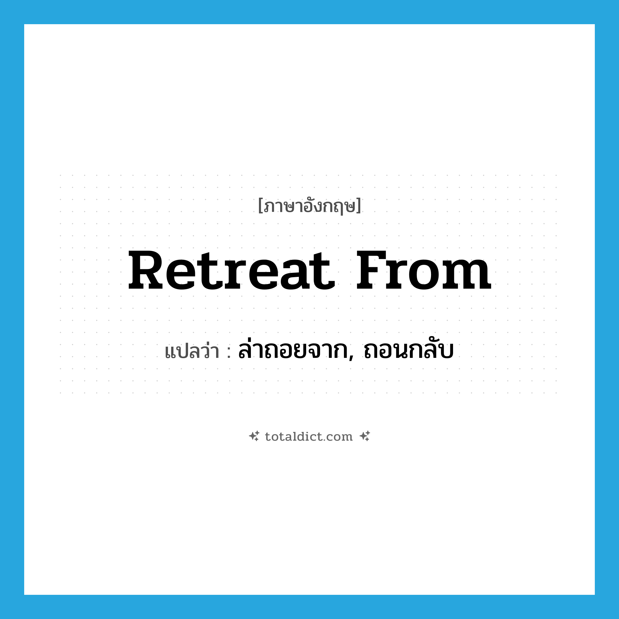 retreat from แปลว่า?, คำศัพท์ภาษาอังกฤษ retreat from แปลว่า ล่าถอยจาก, ถอนกลับ ประเภท PHRV หมวด PHRV