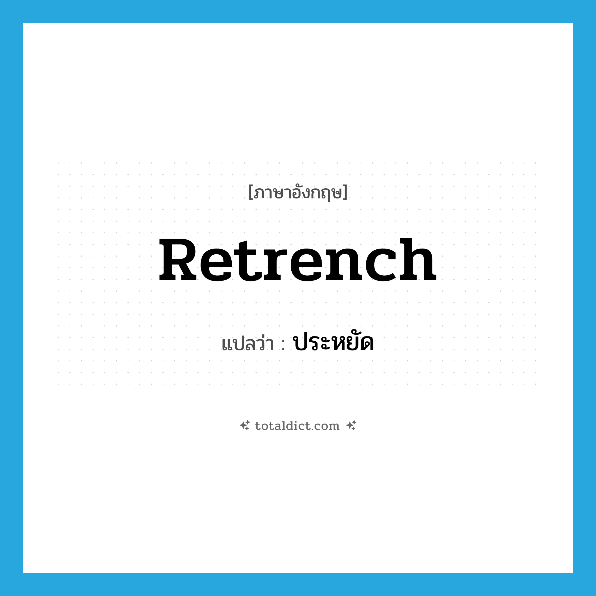 ประหยัด ภาษาอังกฤษ?, คำศัพท์ภาษาอังกฤษ ประหยัด แปลว่า retrench ประเภท VI หมวด VI