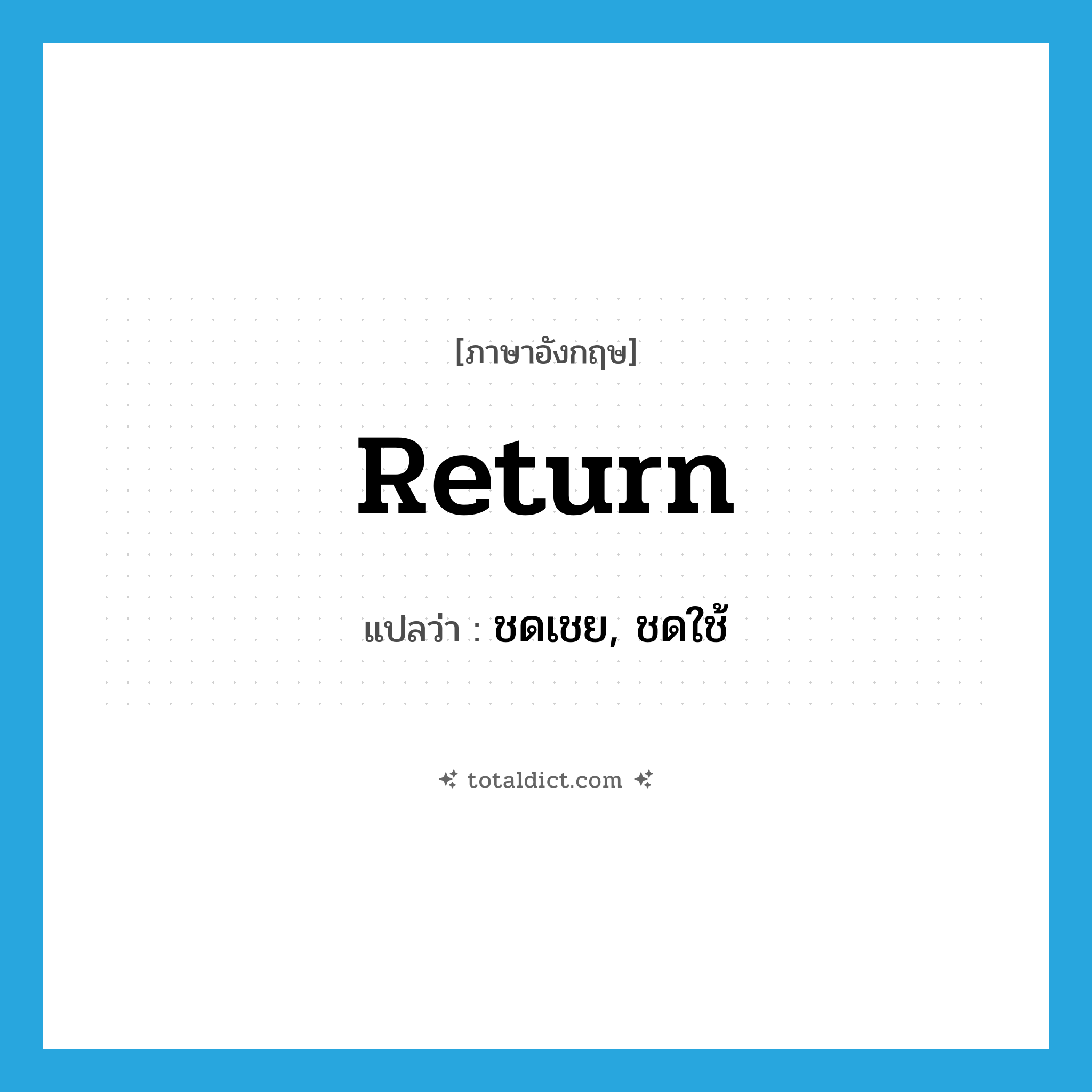 return แปลว่า?, คำศัพท์ภาษาอังกฤษ return แปลว่า ชดเชย, ชดใช้ ประเภท VT หมวด VT