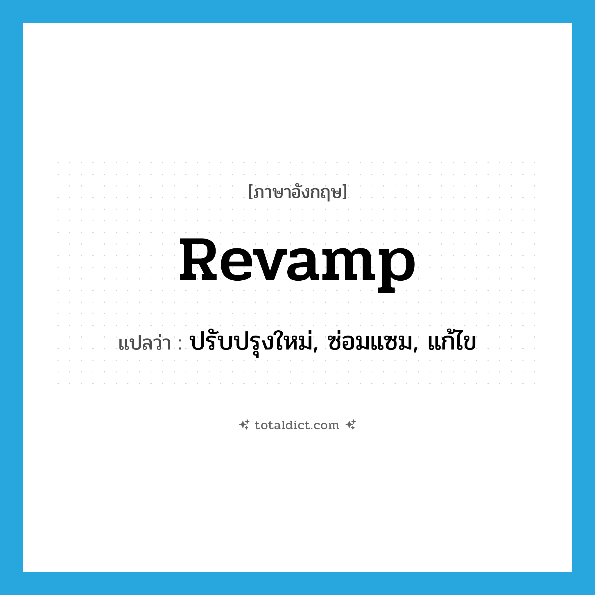 revamp แปลว่า?, คำศัพท์ภาษาอังกฤษ revamp แปลว่า ปรับปรุงใหม่, ซ่อมแซม, แก้ไข ประเภท VT หมวด VT