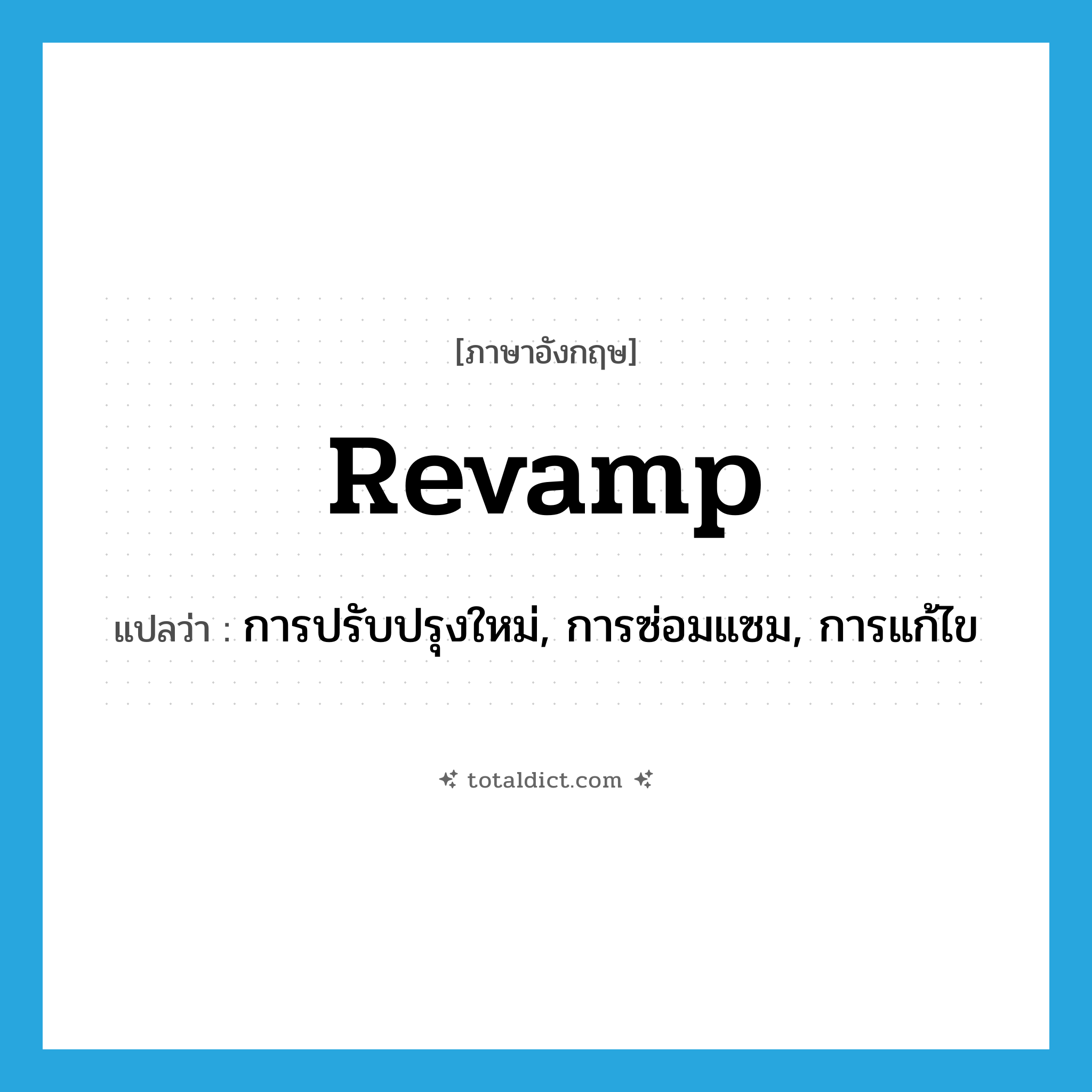 revamp แปลว่า?, คำศัพท์ภาษาอังกฤษ revamp แปลว่า การปรับปรุงใหม่, การซ่อมแซม, การแก้ไข ประเภท N หมวด N