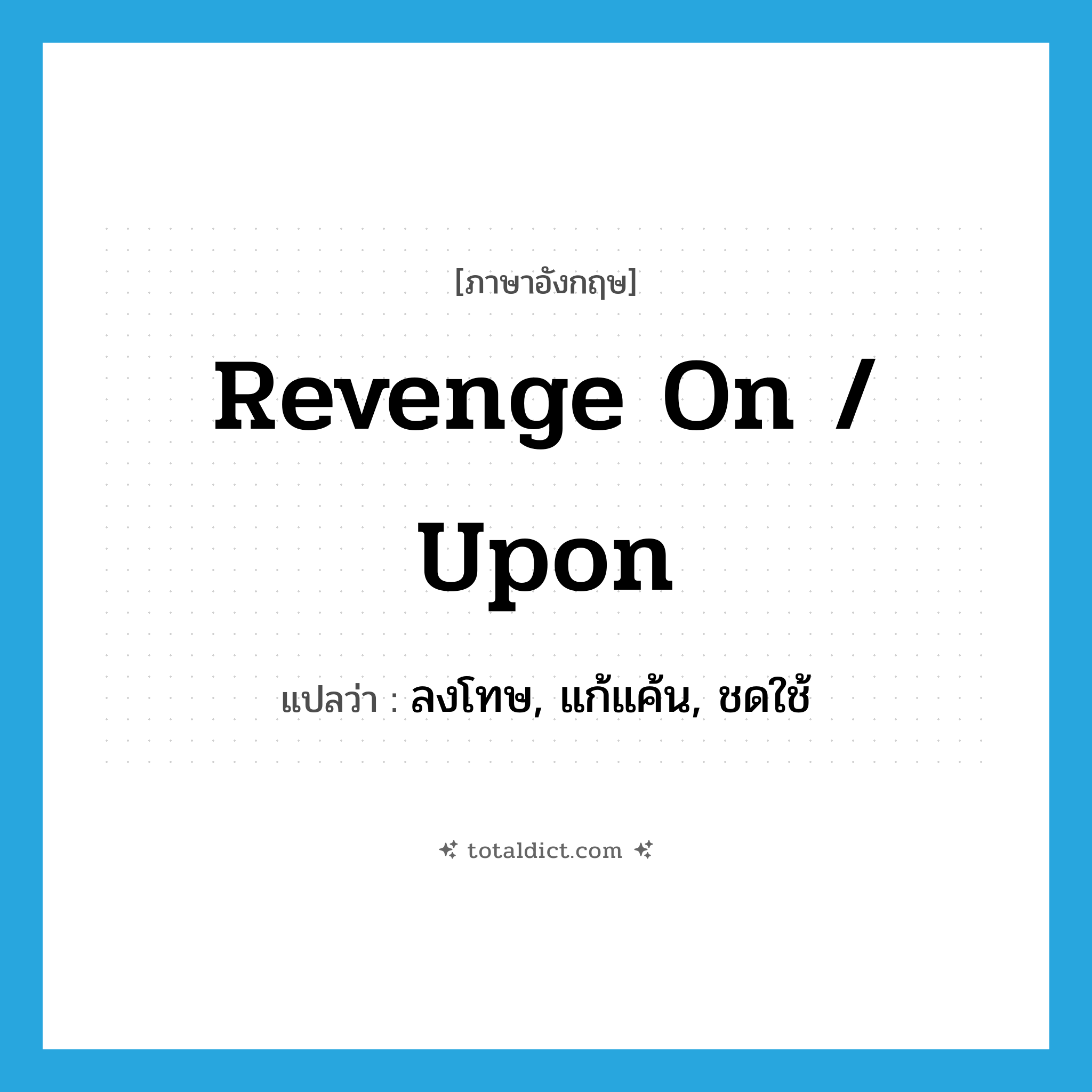 revenge on / upon แปลว่า?, คำศัพท์ภาษาอังกฤษ revenge on / upon แปลว่า ลงโทษ, แก้แค้น, ชดใช้ ประเภท PHRV หมวด PHRV