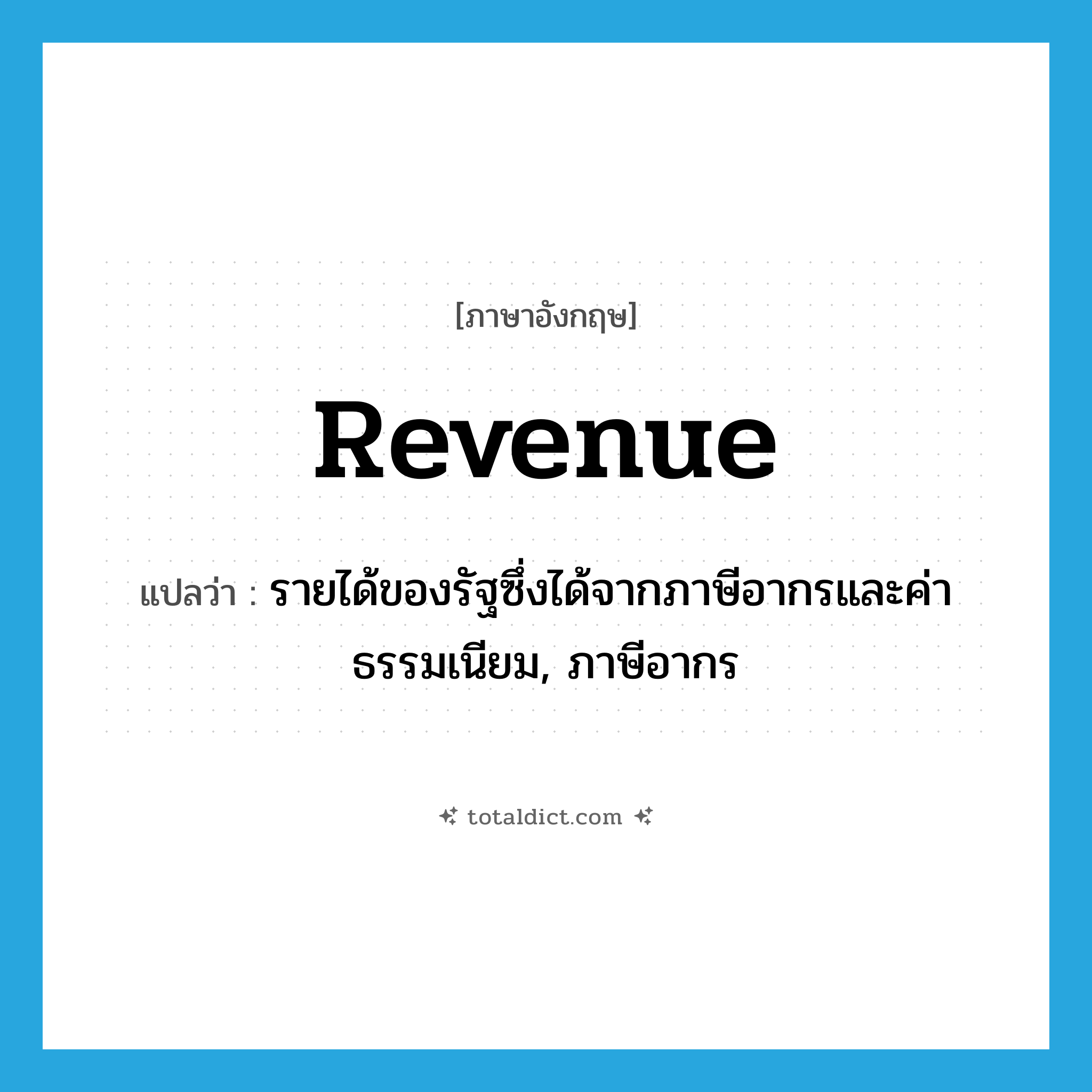 revenue แปลว่า?, คำศัพท์ภาษาอังกฤษ revenue แปลว่า รายได้ของรัฐซึ่งได้จากภาษีอากรและค่าธรรมเนียม, ภาษีอากร ประเภท N หมวด N