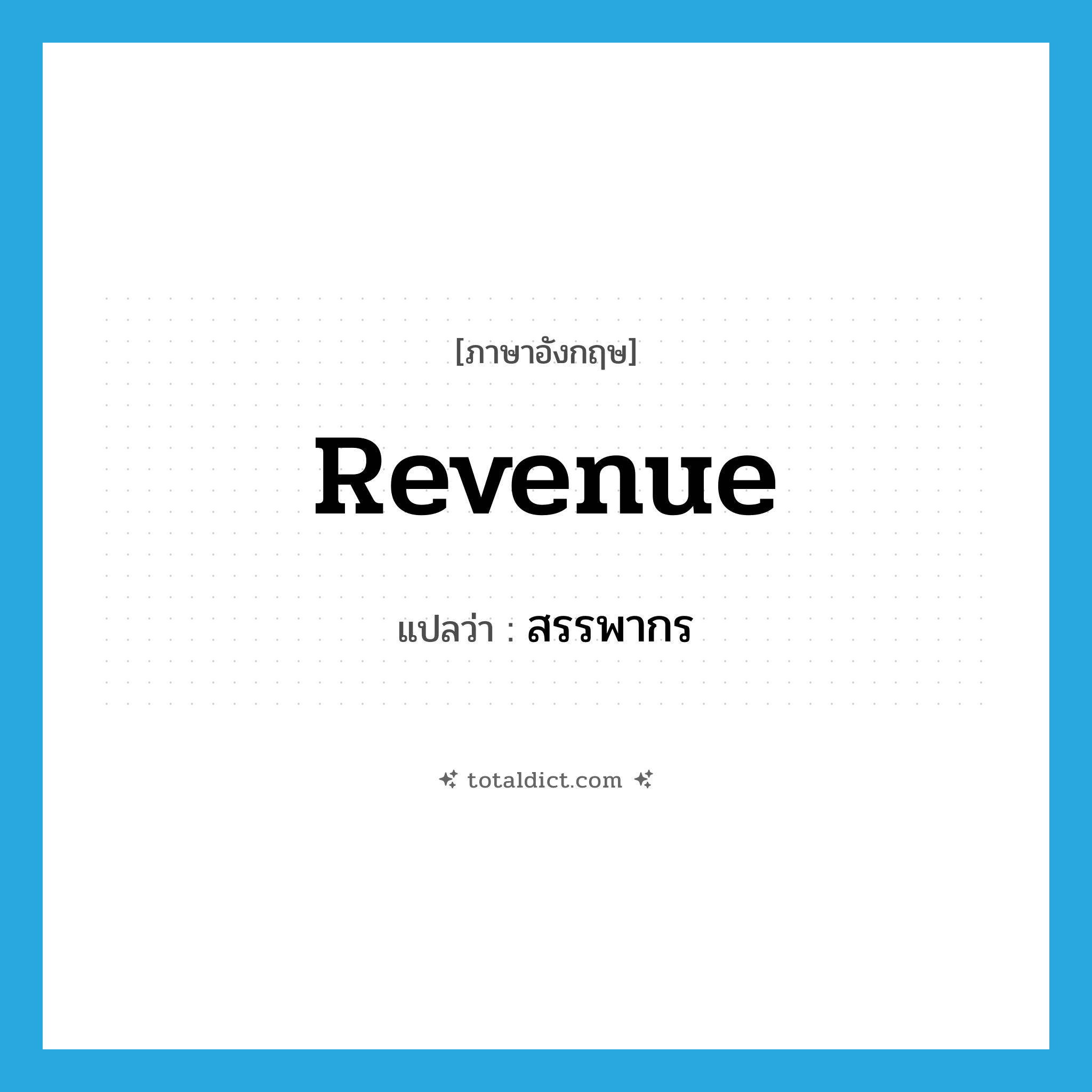 revenue แปลว่า?, คำศัพท์ภาษาอังกฤษ revenue แปลว่า สรรพากร ประเภท N หมวด N