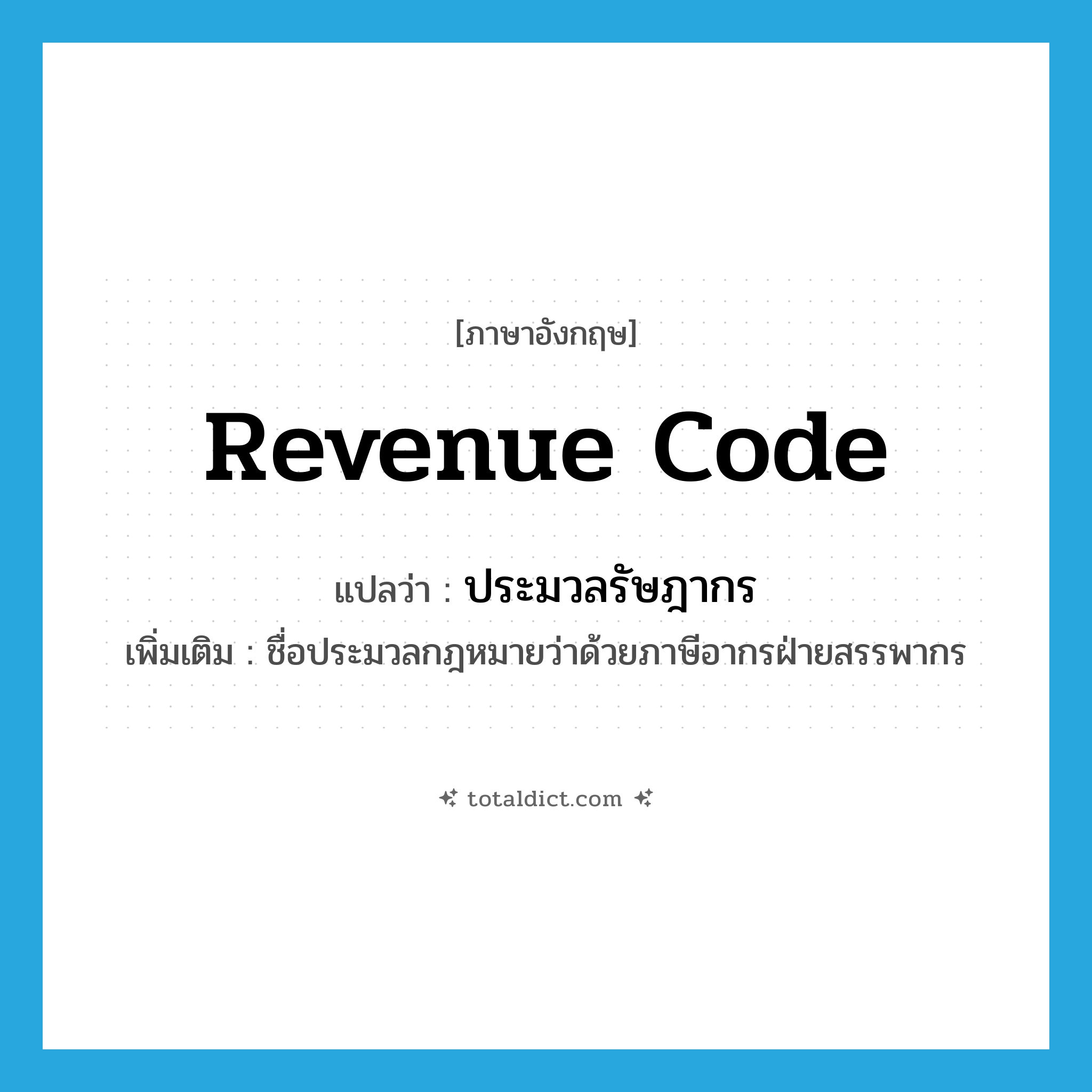 Revenue Code แปลว่า?, คำศัพท์ภาษาอังกฤษ Revenue Code แปลว่า ประมวลรัษฎากร ประเภท N เพิ่มเติม ชื่อประมวลกฎหมายว่าด้วยภาษีอากรฝ่ายสรรพากร หมวด N