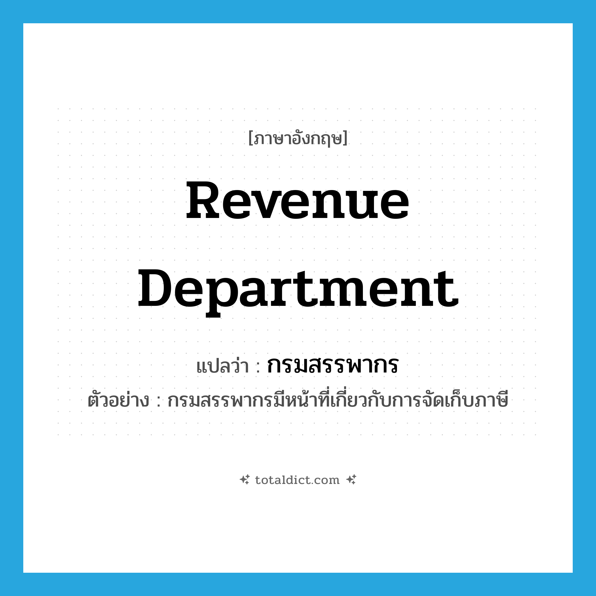 Revenue Department แปลว่า?, คำศัพท์ภาษาอังกฤษ Revenue Department แปลว่า กรมสรรพากร ประเภท N ตัวอย่าง กรมสรรพากรมีหน้าที่เกี่ยวกับการจัดเก็บภาษี หมวด N