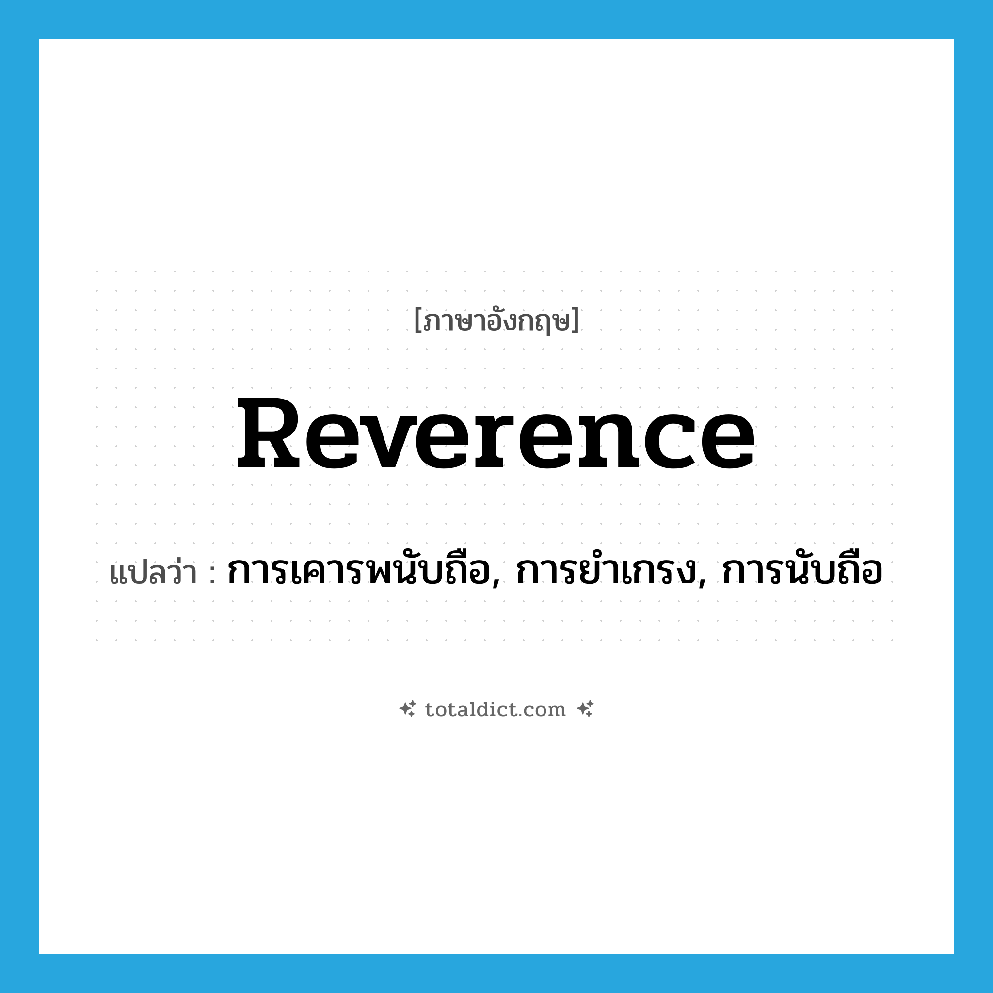 reverence แปลว่า?, คำศัพท์ภาษาอังกฤษ reverence แปลว่า การเคารพนับถือ, การยำเกรง, การนับถือ ประเภท N หมวด N