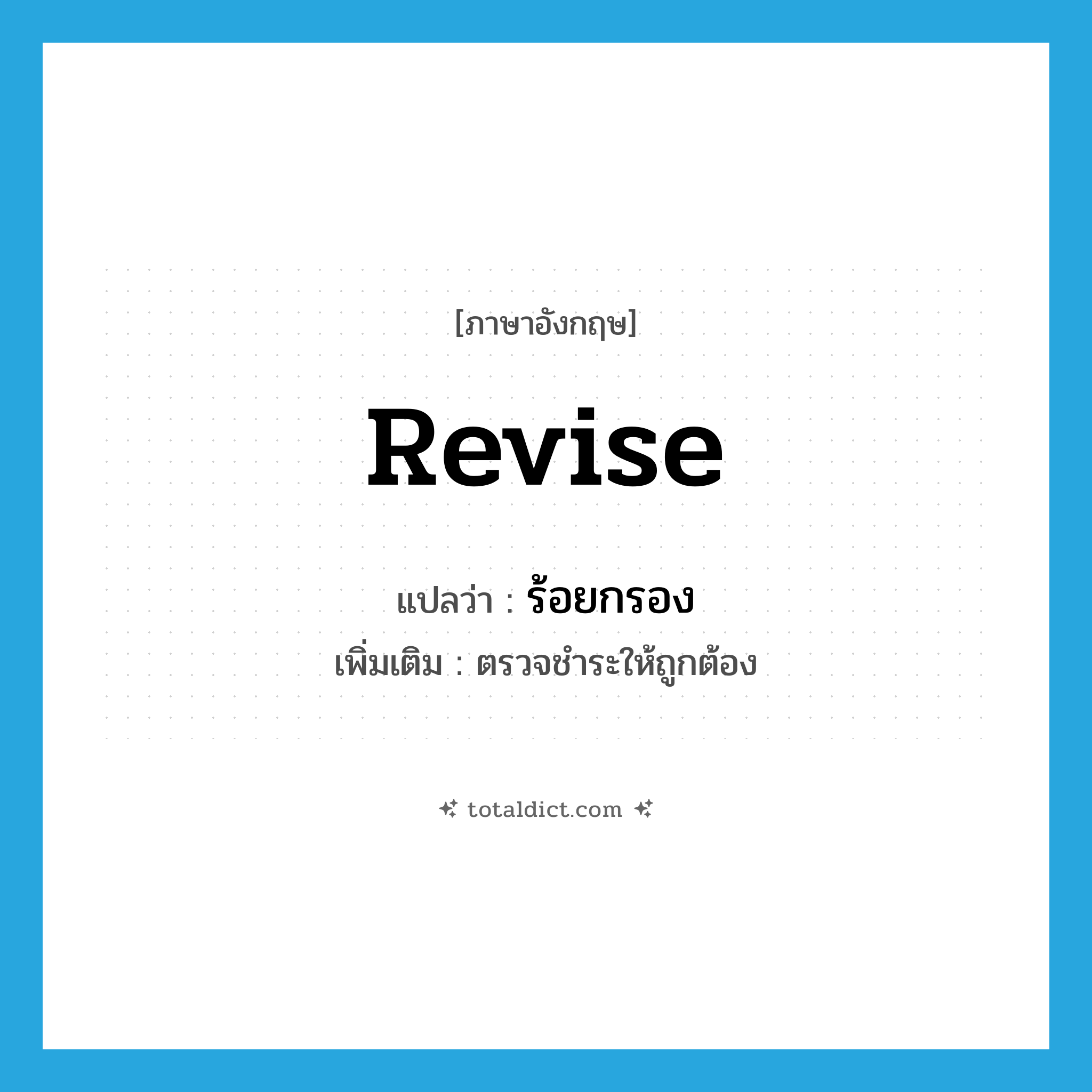 revise แปลว่า?, คำศัพท์ภาษาอังกฤษ revise แปลว่า ร้อยกรอง ประเภท V เพิ่มเติม ตรวจชำระให้ถูกต้อง หมวด V