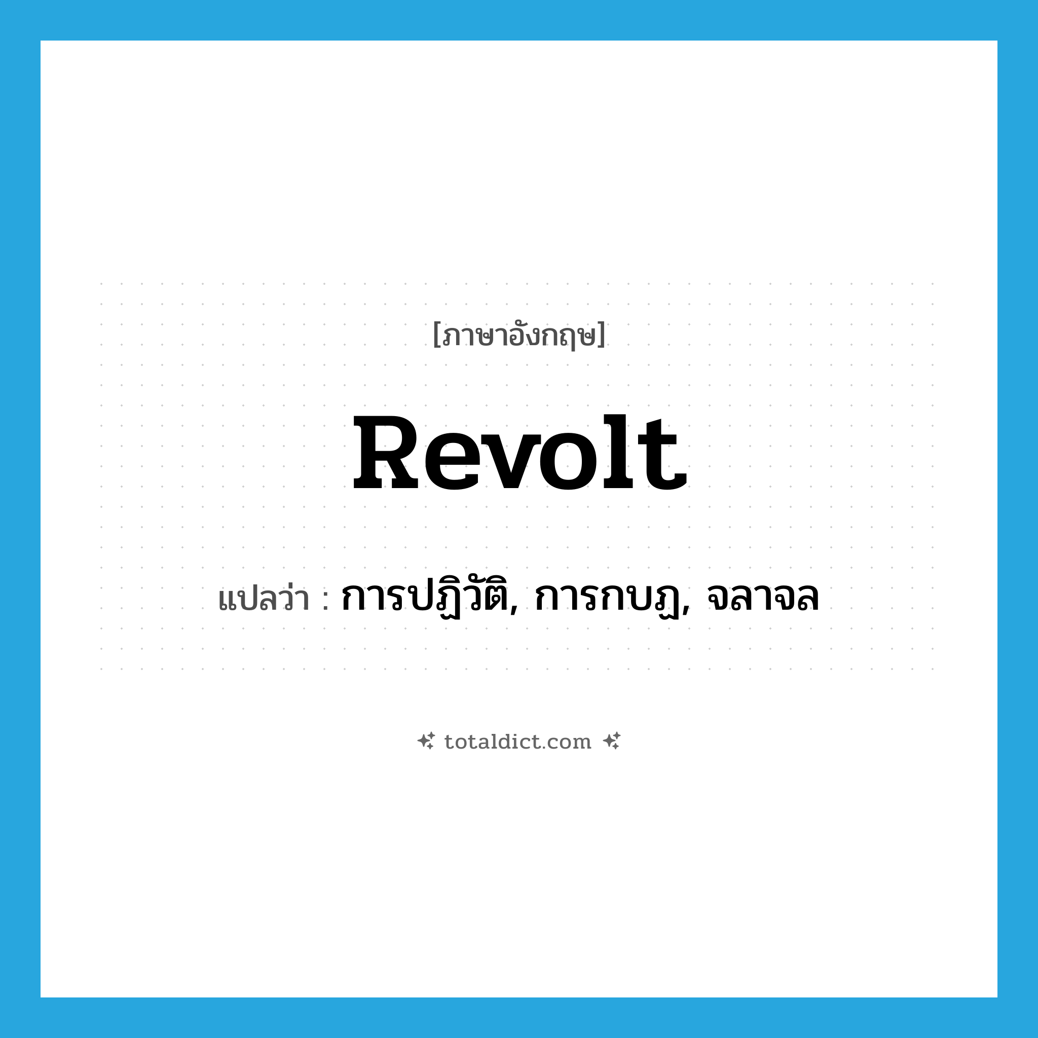 revolt แปลว่า?, คำศัพท์ภาษาอังกฤษ revolt แปลว่า การปฏิวัติ, การกบฏ, จลาจล ประเภท N หมวด N