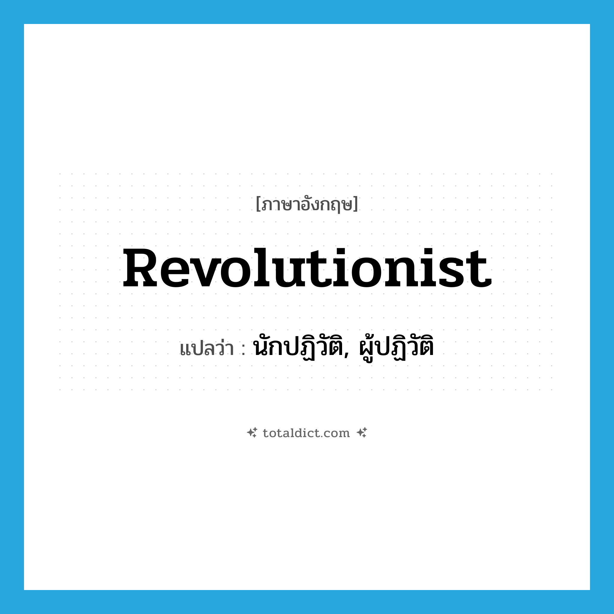 revolutionist แปลว่า?, คำศัพท์ภาษาอังกฤษ revolutionist แปลว่า นักปฏิวัติ, ผู้ปฏิวัติ ประเภท N หมวด N