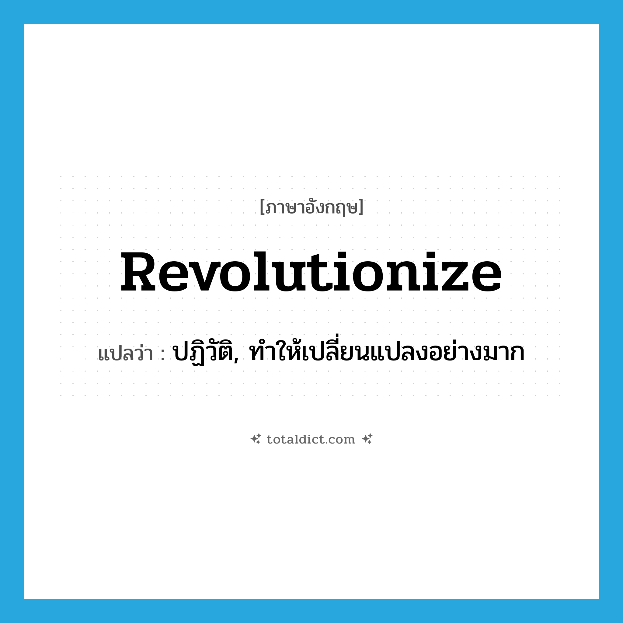 revolutionize แปลว่า?, คำศัพท์ภาษาอังกฤษ revolutionize แปลว่า ปฏิวัติ, ทำให้เปลี่ยนแปลงอย่างมาก ประเภท VT หมวด VT
