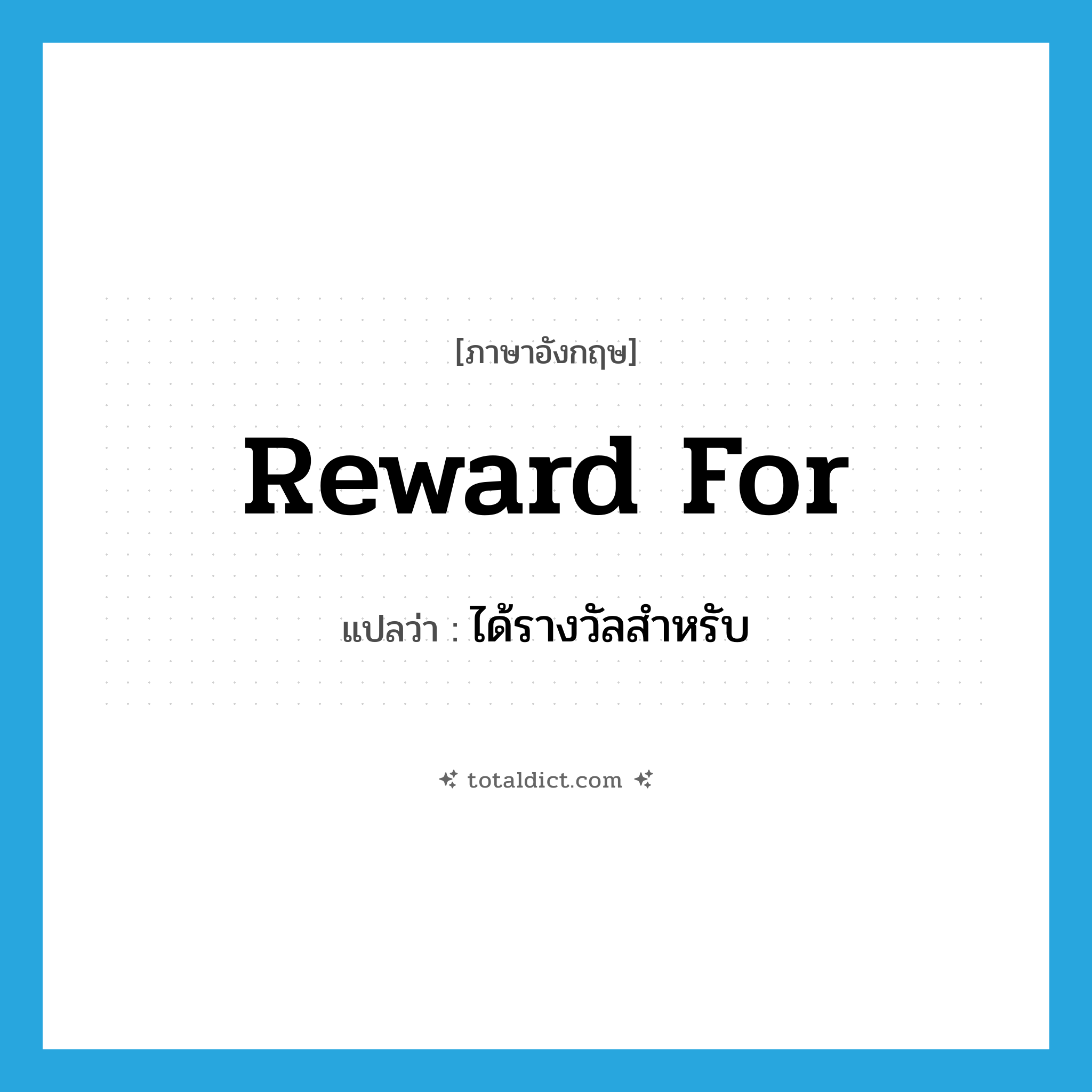 reward for แปลว่า?, คำศัพท์ภาษาอังกฤษ reward for แปลว่า ได้รางวัลสำหรับ ประเภท PHRV หมวด PHRV