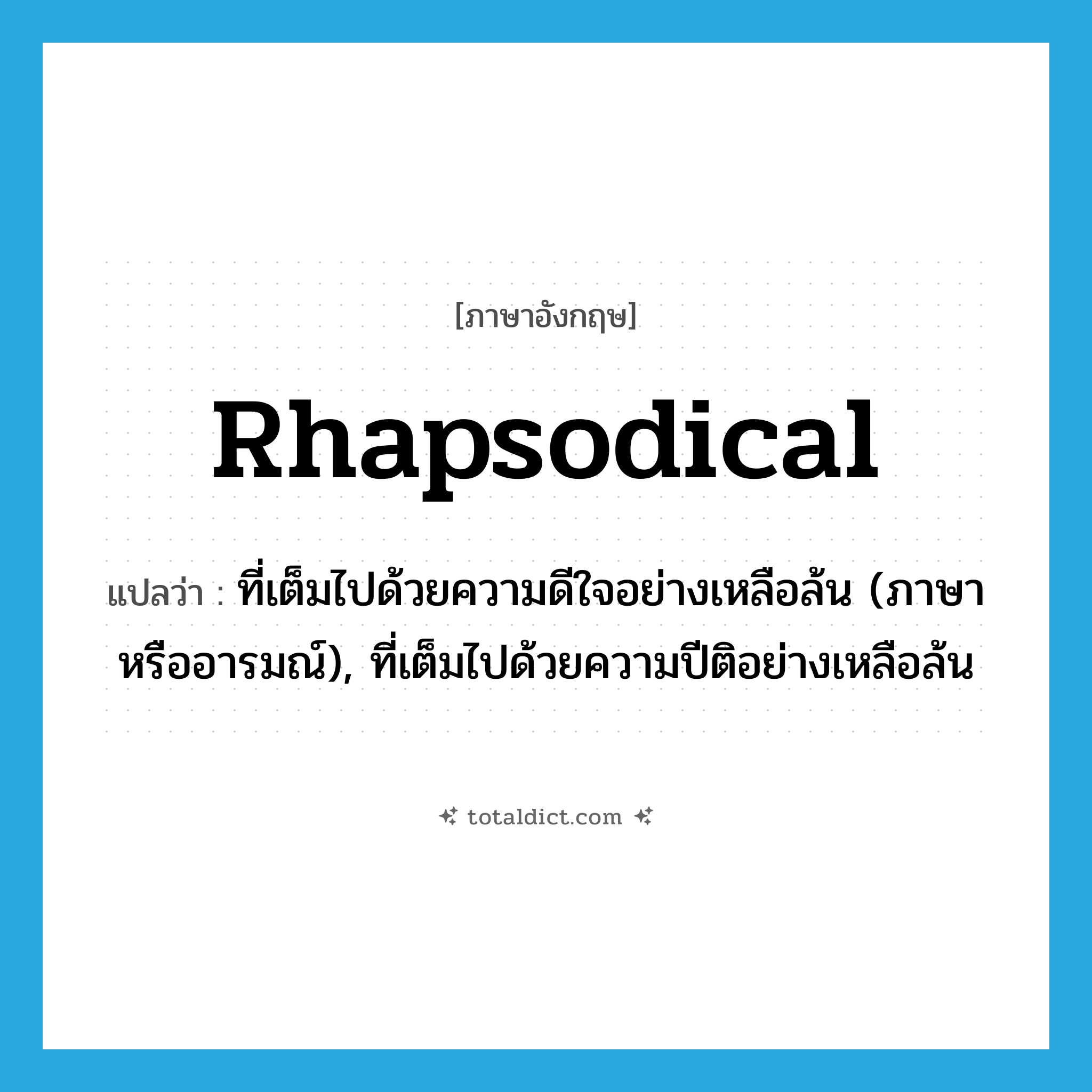 rhapsodical แปลว่า?, คำศัพท์ภาษาอังกฤษ rhapsodical แปลว่า ที่เต็มไปด้วยความดีใจอย่างเหลือล้น (ภาษาหรืออารมณ์), ที่เต็มไปด้วยความปีติอย่างเหลือล้น ประเภท ADJ หมวด ADJ