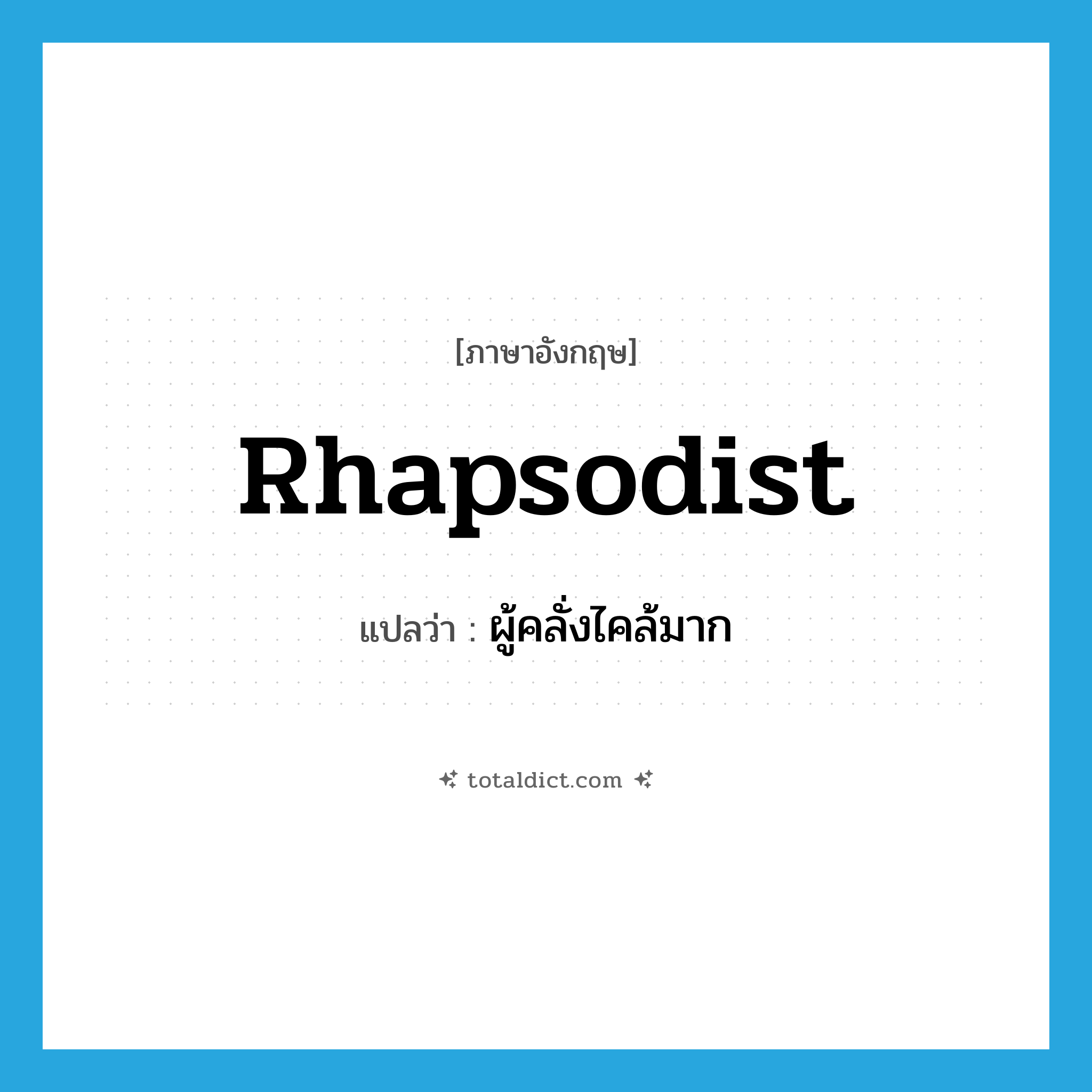 rhapsodist แปลว่า?, คำศัพท์ภาษาอังกฤษ rhapsodist แปลว่า ผู้คลั่งไคล้มาก ประเภท N หมวด N