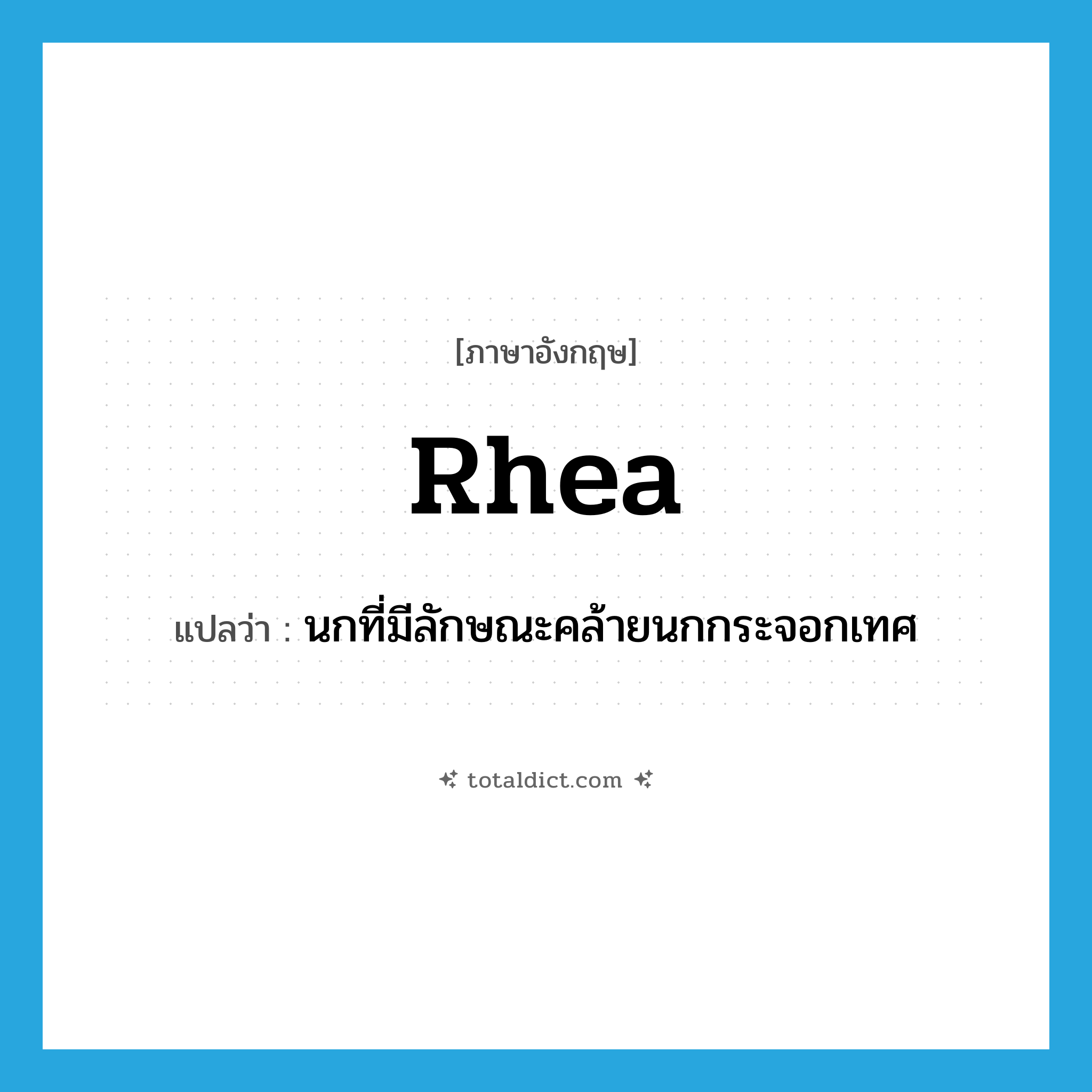 rhea แปลว่า?, คำศัพท์ภาษาอังกฤษ rhea แปลว่า นกที่มีลักษณะคล้ายนกกระจอกเทศ ประเภท N หมวด N