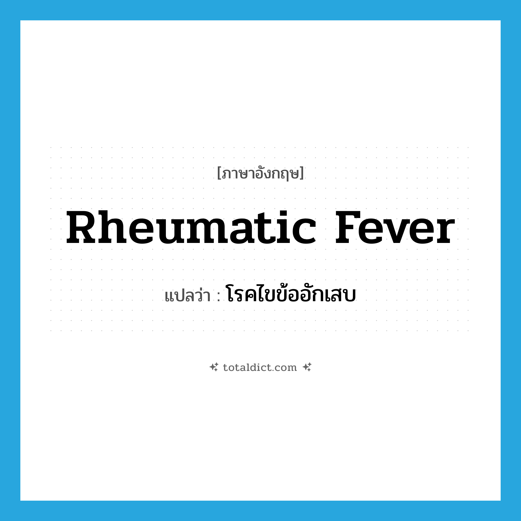 rheumatic fever แปลว่า?, คำศัพท์ภาษาอังกฤษ rheumatic fever แปลว่า โรคไขข้ออักเสบ ประเภท N หมวด N