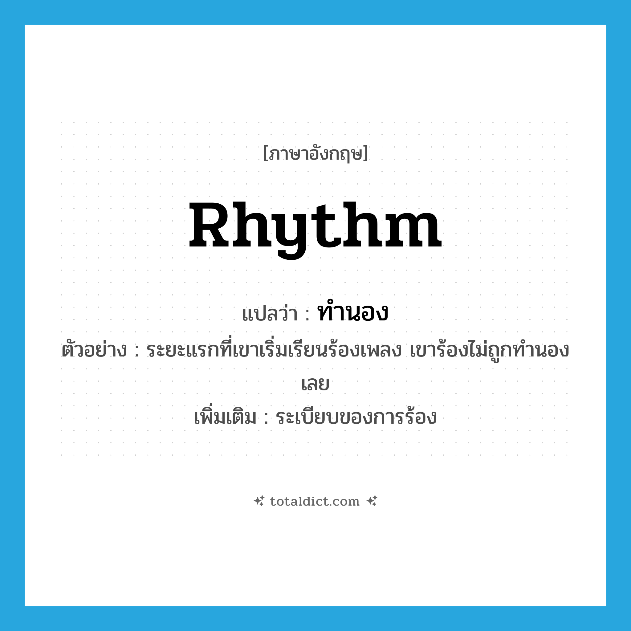 rhythm แปลว่า?, คำศัพท์ภาษาอังกฤษ rhythm แปลว่า ทำนอง ประเภท N ตัวอย่าง ระยะแรกที่เขาเริ่มเรียนร้องเพลง เขาร้องไม่ถูกทำนองเลย เพิ่มเติม ระเบียบของการร้อง หมวด N