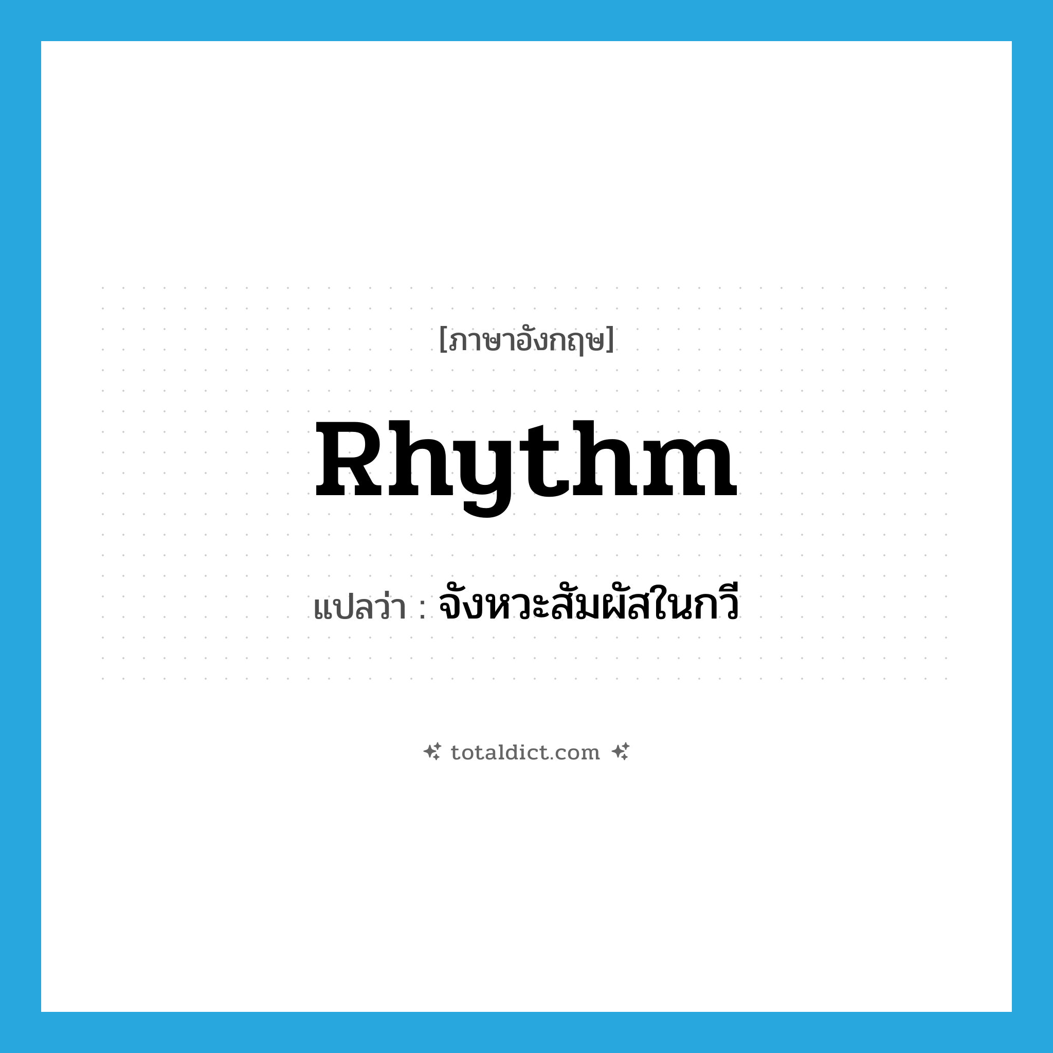 rhythm แปลว่า?, คำศัพท์ภาษาอังกฤษ rhythm แปลว่า จังหวะสัมผัสในกวี ประเภท N หมวด N