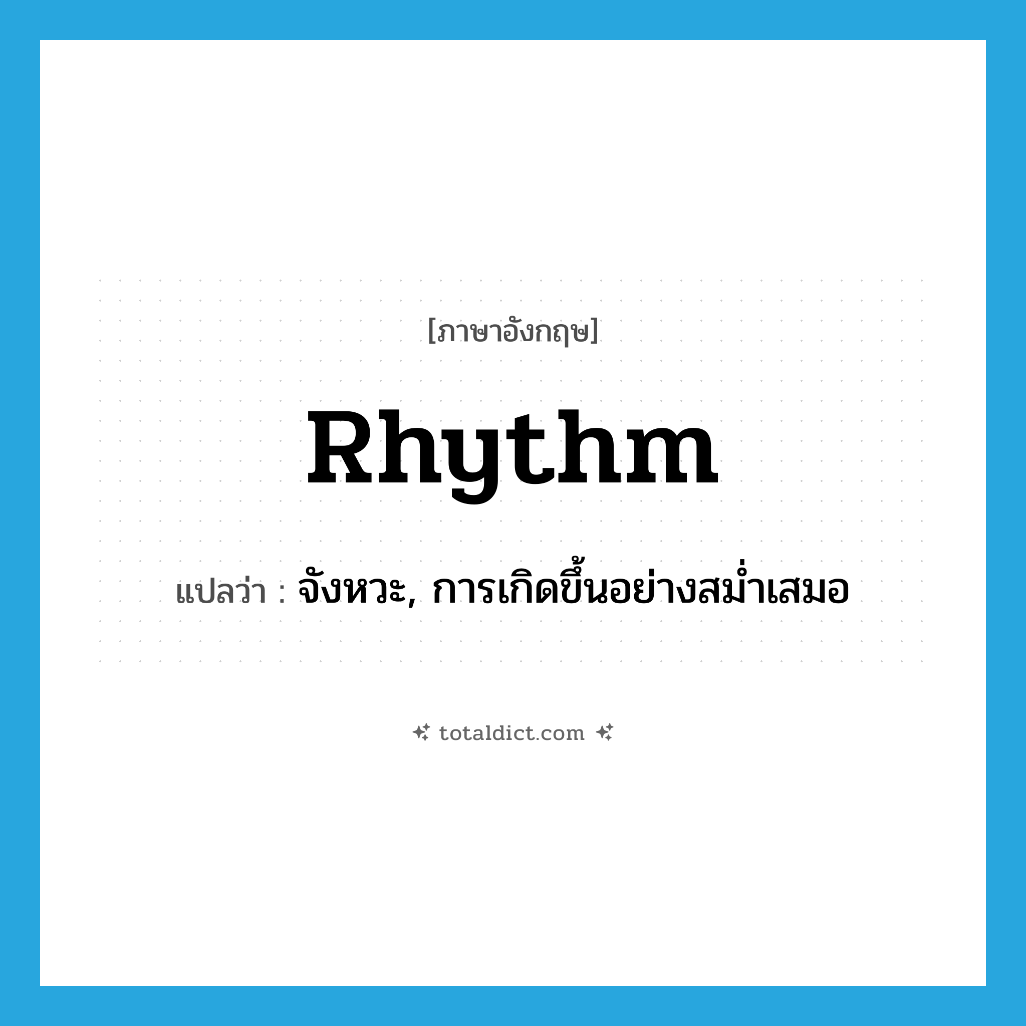 rhythm แปลว่า?, คำศัพท์ภาษาอังกฤษ rhythm แปลว่า จังหวะ, การเกิดขึ้นอย่างสม่ำเสมอ ประเภท N หมวด N