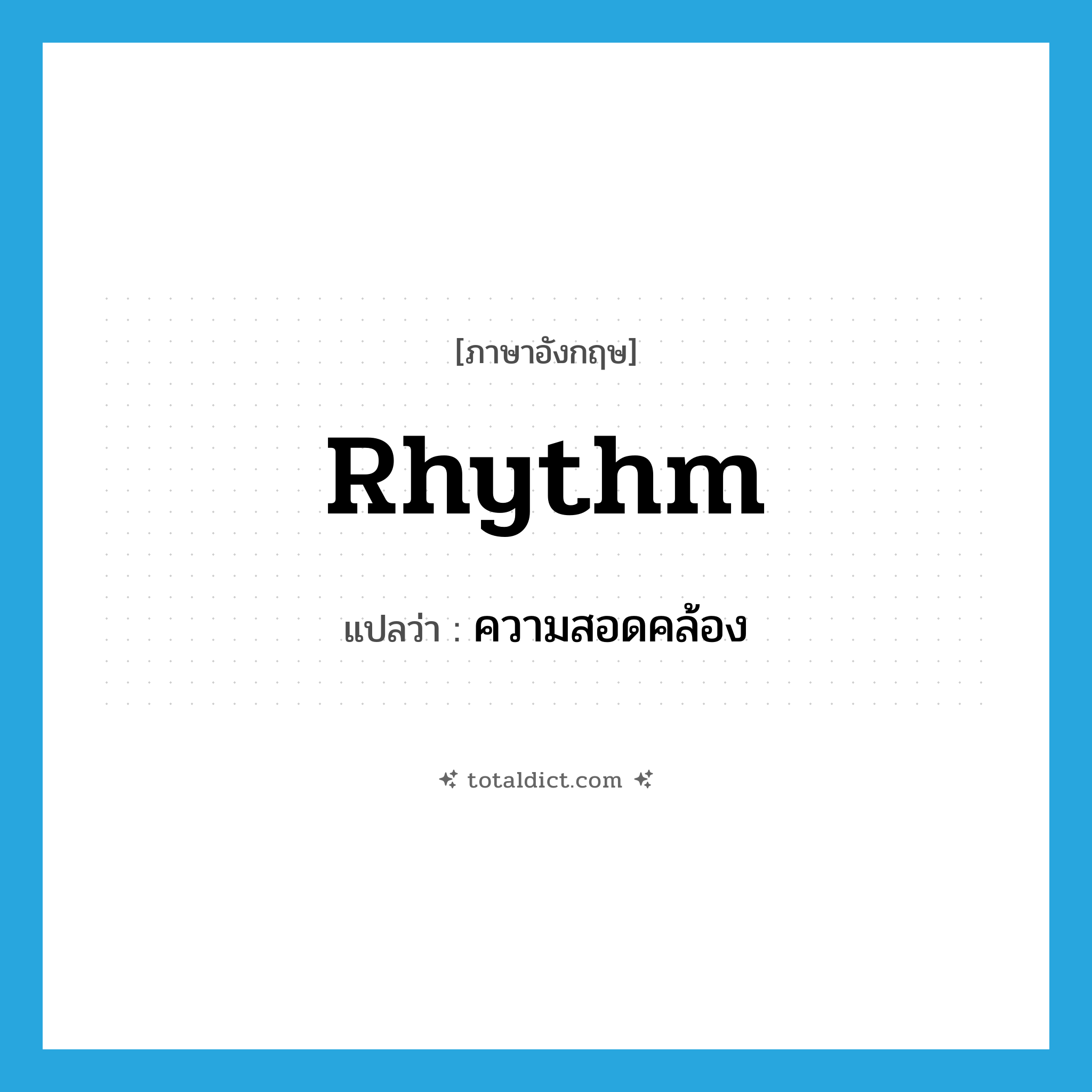 rhythm แปลว่า?, คำศัพท์ภาษาอังกฤษ rhythm แปลว่า ความสอดคล้อง ประเภท N หมวด N
