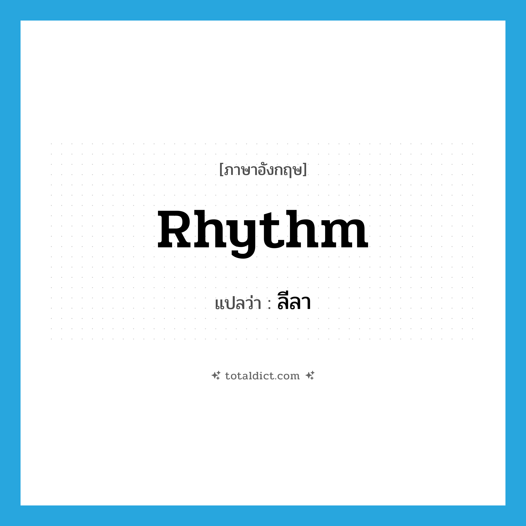 rhythm แปลว่า?, คำศัพท์ภาษาอังกฤษ rhythm แปลว่า ลีลา ประเภท N หมวด N