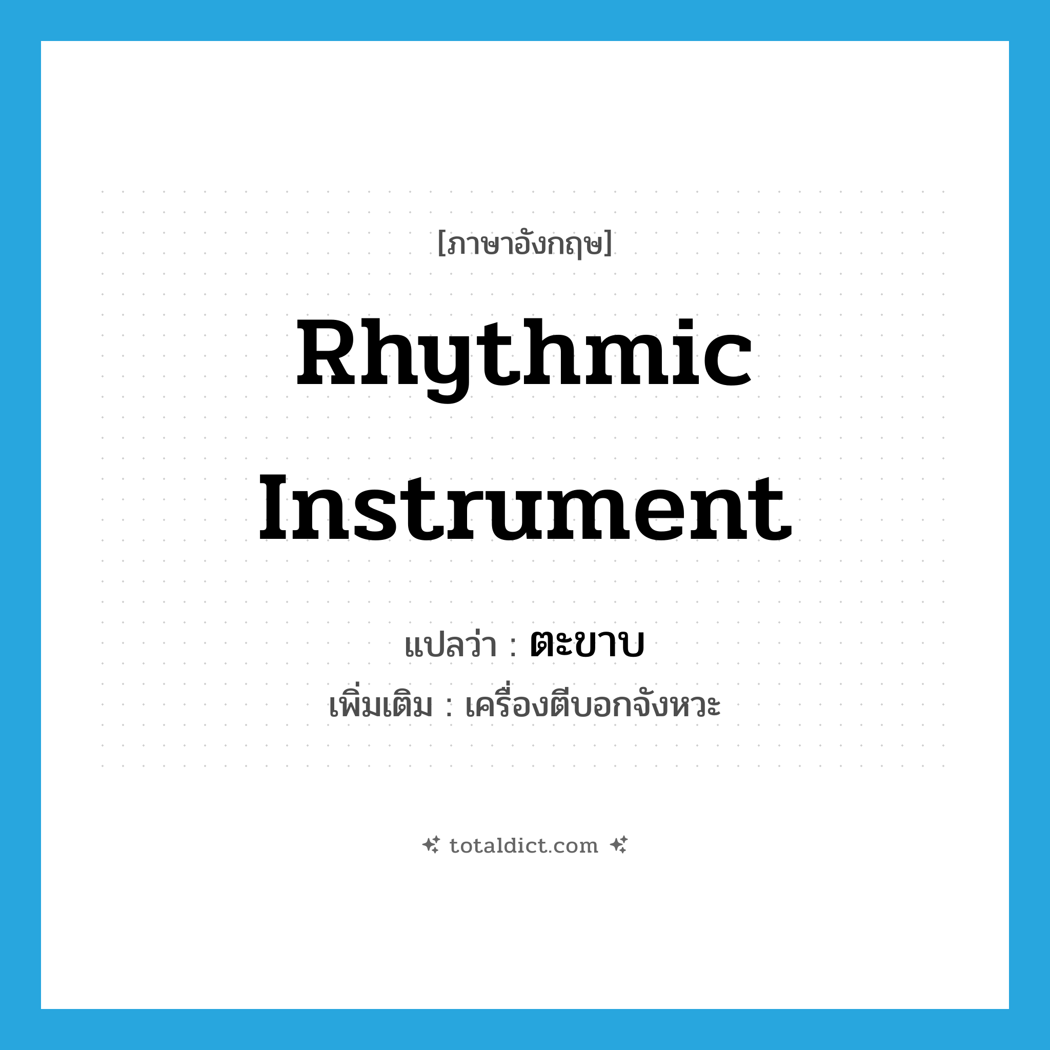 rhythmic instrument แปลว่า?, คำศัพท์ภาษาอังกฤษ rhythmic instrument แปลว่า ตะขาบ ประเภท N เพิ่มเติม เครื่องตีบอกจังหวะ หมวด N