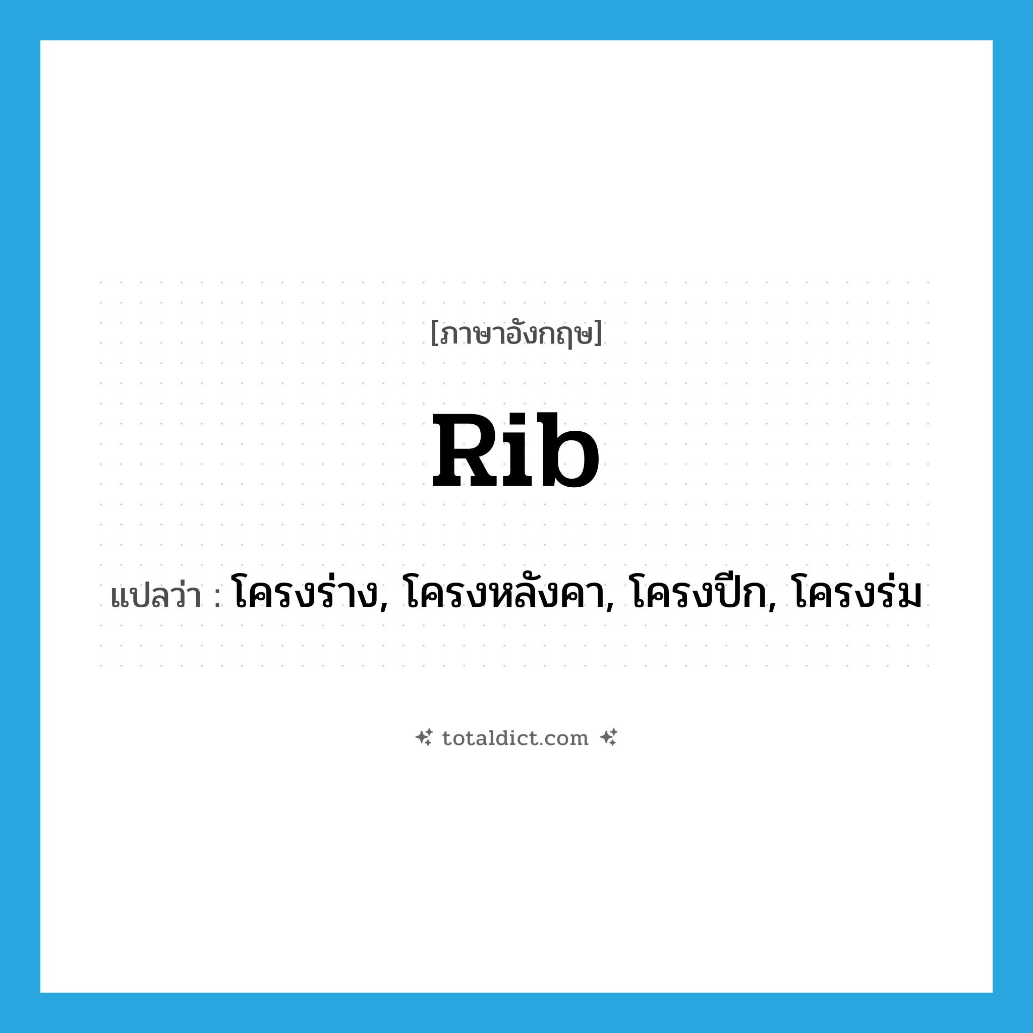 rib แปลว่า?, คำศัพท์ภาษาอังกฤษ rib แปลว่า โครงร่าง, โครงหลังคา, โครงปีก, โครงร่ม ประเภท N หมวด N