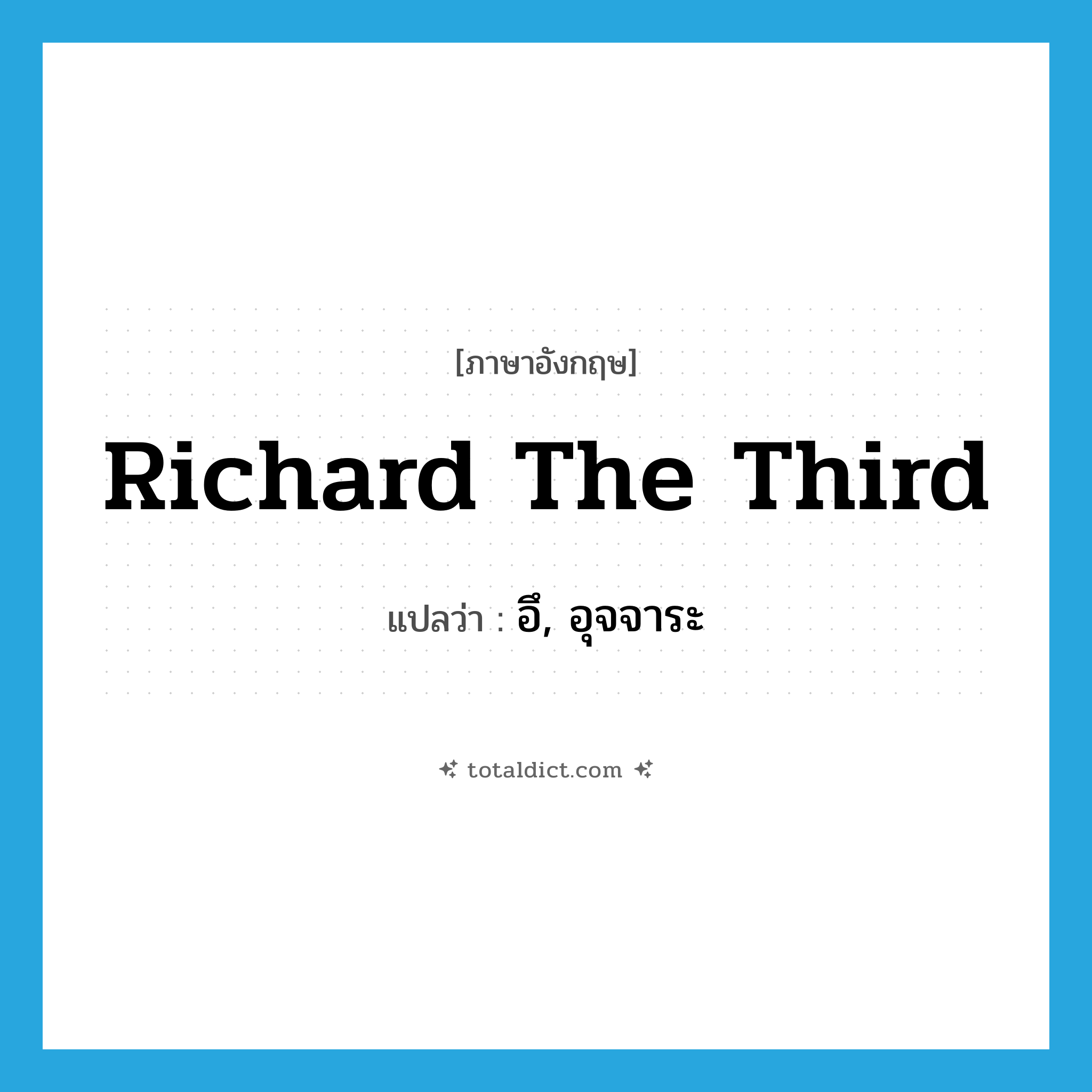 อึ, อุจจาระ ภาษาอังกฤษ?, คำศัพท์ภาษาอังกฤษ อึ, อุจจาระ แปลว่า Richard the Third ประเภท SL หมวด SL