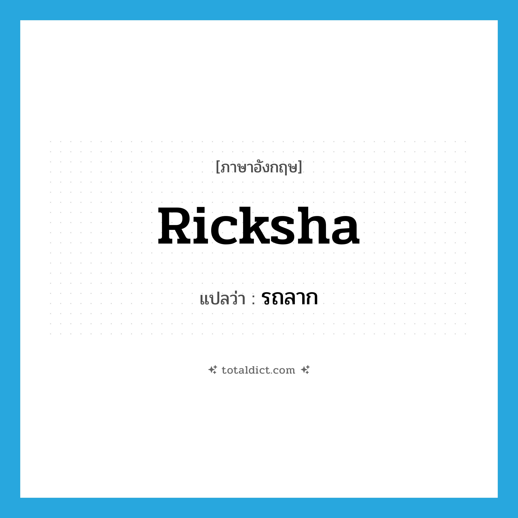 ricksha แปลว่า?, คำศัพท์ภาษาอังกฤษ ricksha แปลว่า รถลาก ประเภท N หมวด N