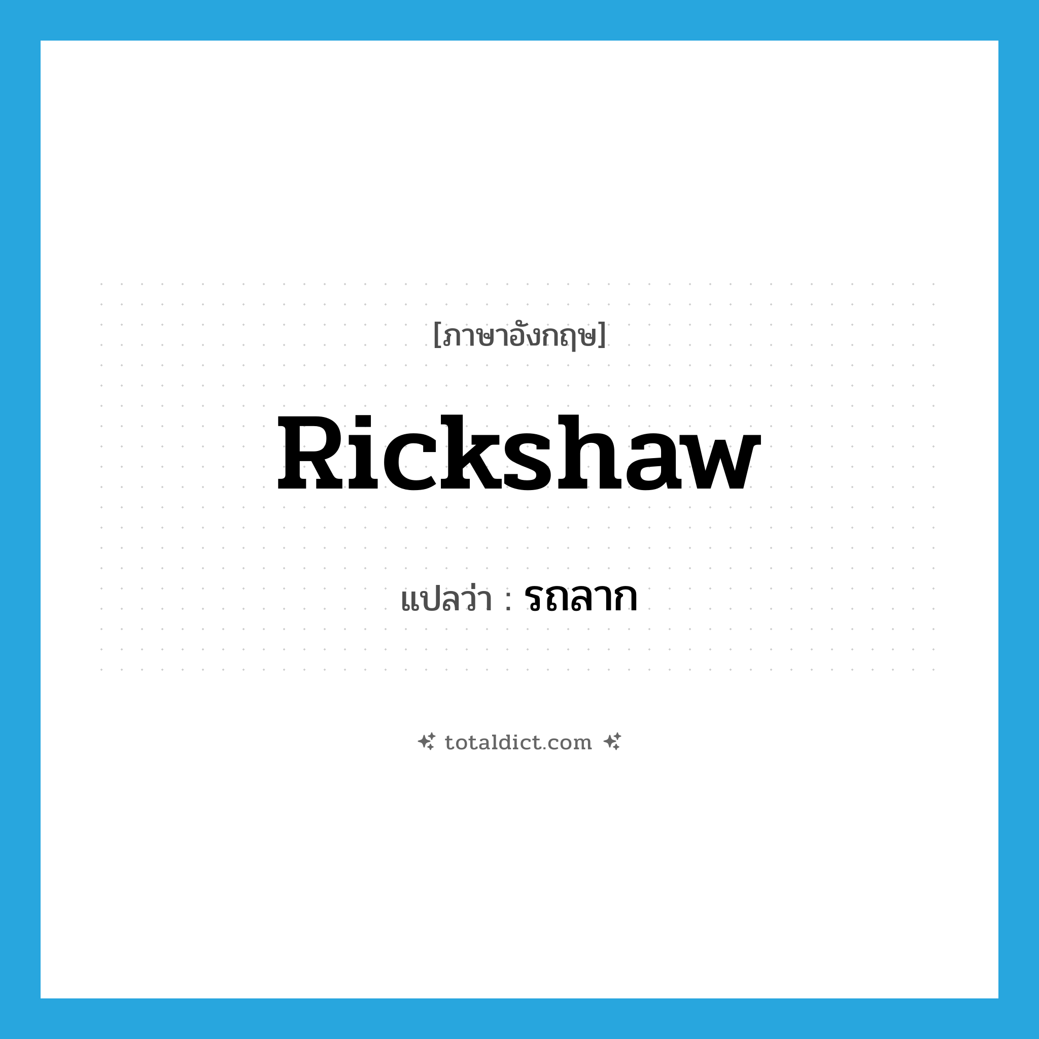 รถลาก ภาษาอังกฤษ?, คำศัพท์ภาษาอังกฤษ รถลาก แปลว่า rickshaw ประเภท N หมวด N