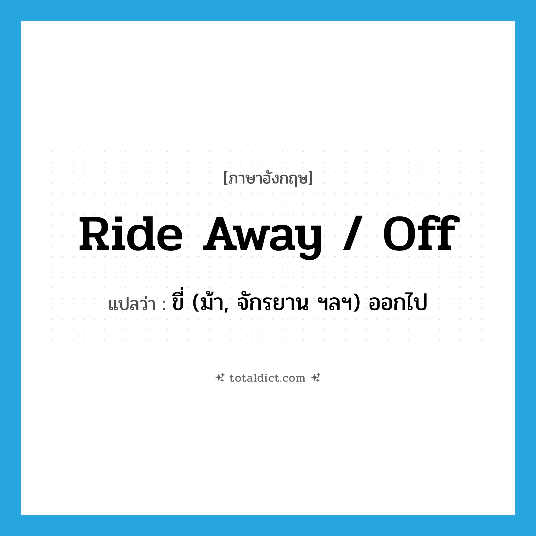 ride away / off แปลว่า?, คำศัพท์ภาษาอังกฤษ ride away / off แปลว่า ขี่ (ม้า, จักรยาน ฯลฯ) ออกไป ประเภท PHRV หมวด PHRV