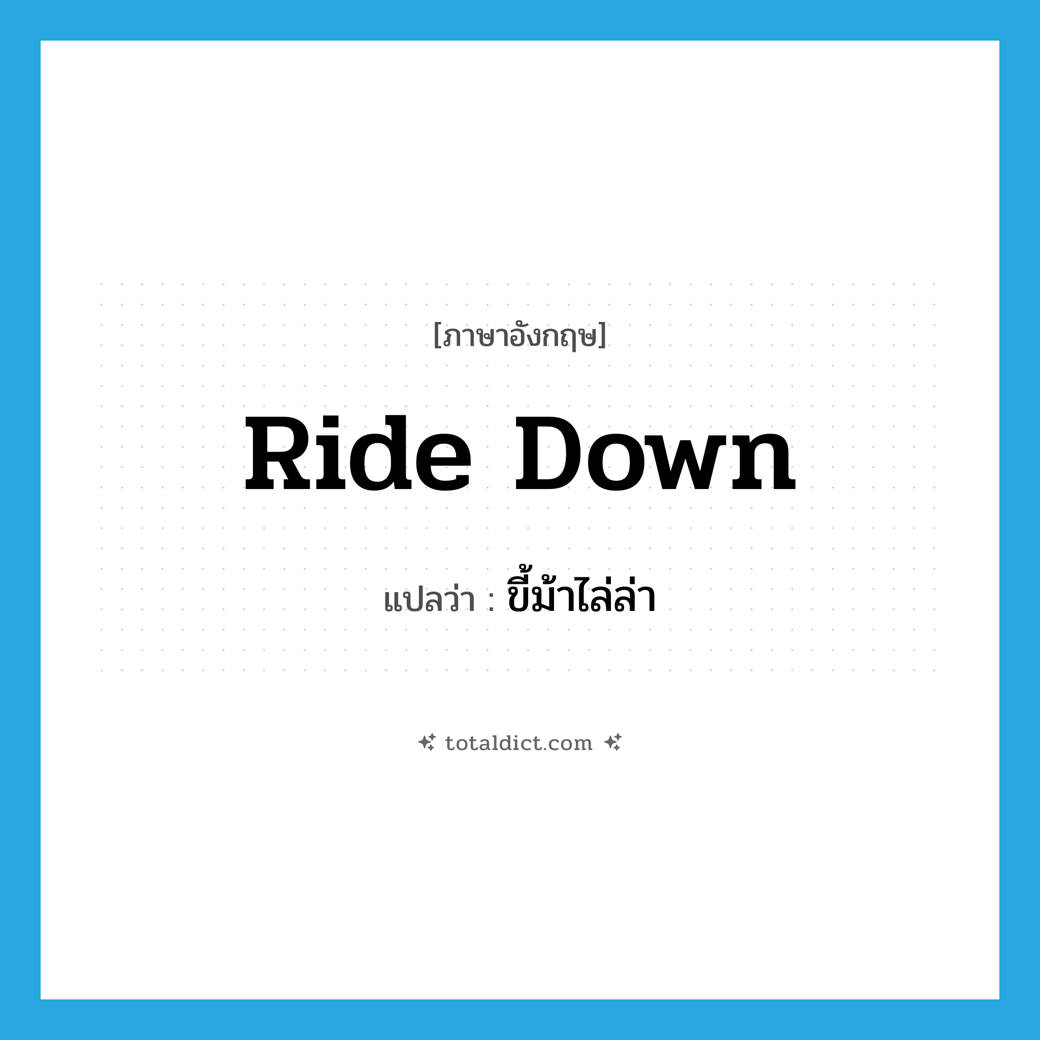 ride down แปลว่า?, คำศัพท์ภาษาอังกฤษ ride down แปลว่า ขี้ม้าไล่ล่า ประเภท PHRV หมวด PHRV