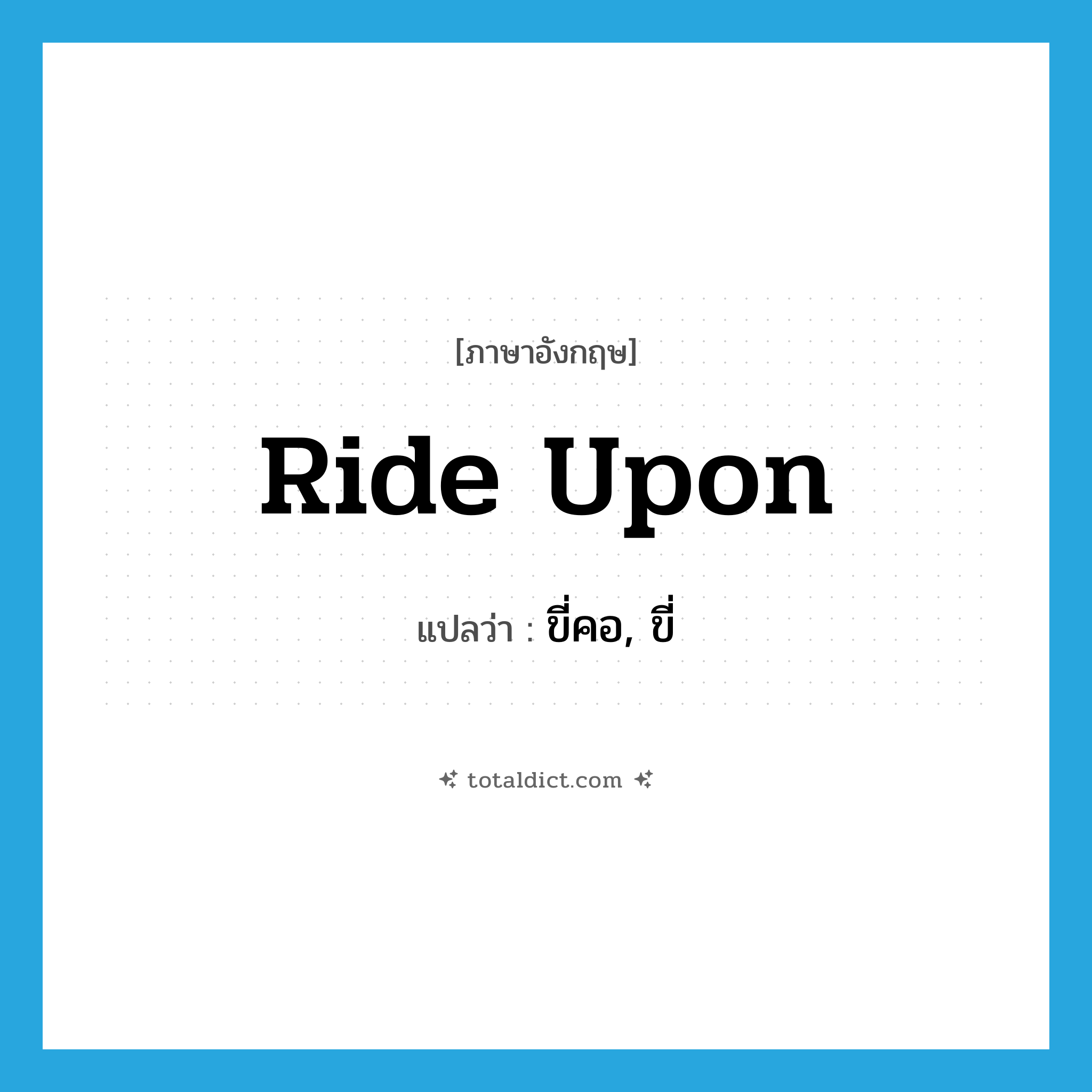ride upon แปลว่า?, คำศัพท์ภาษาอังกฤษ ride upon แปลว่า ขี่คอ, ขี่ ประเภท PHRV หมวด PHRV