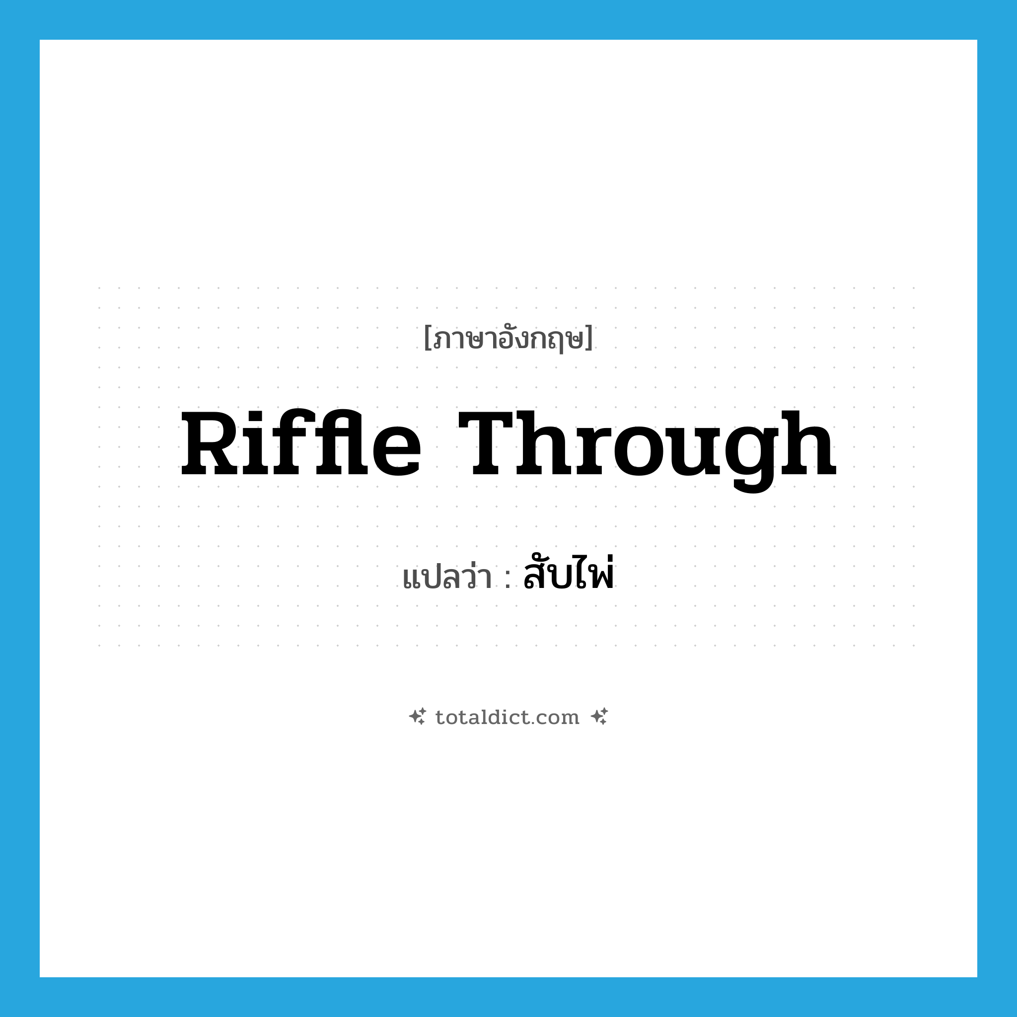 riffle through แปลว่า?, คำศัพท์ภาษาอังกฤษ riffle through แปลว่า สับไพ่ ประเภท PHRV หมวด PHRV