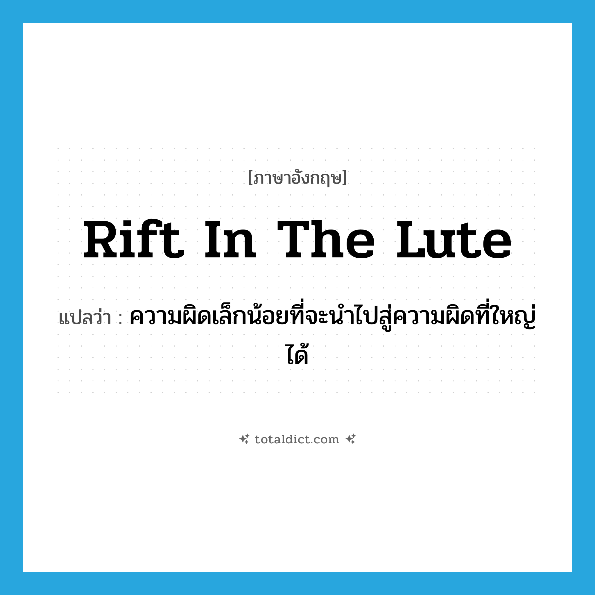 rift in the lute แปลว่า?, คำศัพท์ภาษาอังกฤษ rift in the lute แปลว่า ความผิดเล็กน้อยที่จะนำไปสู่ความผิดที่ใหญ่ได้ ประเภท IDM หมวด IDM