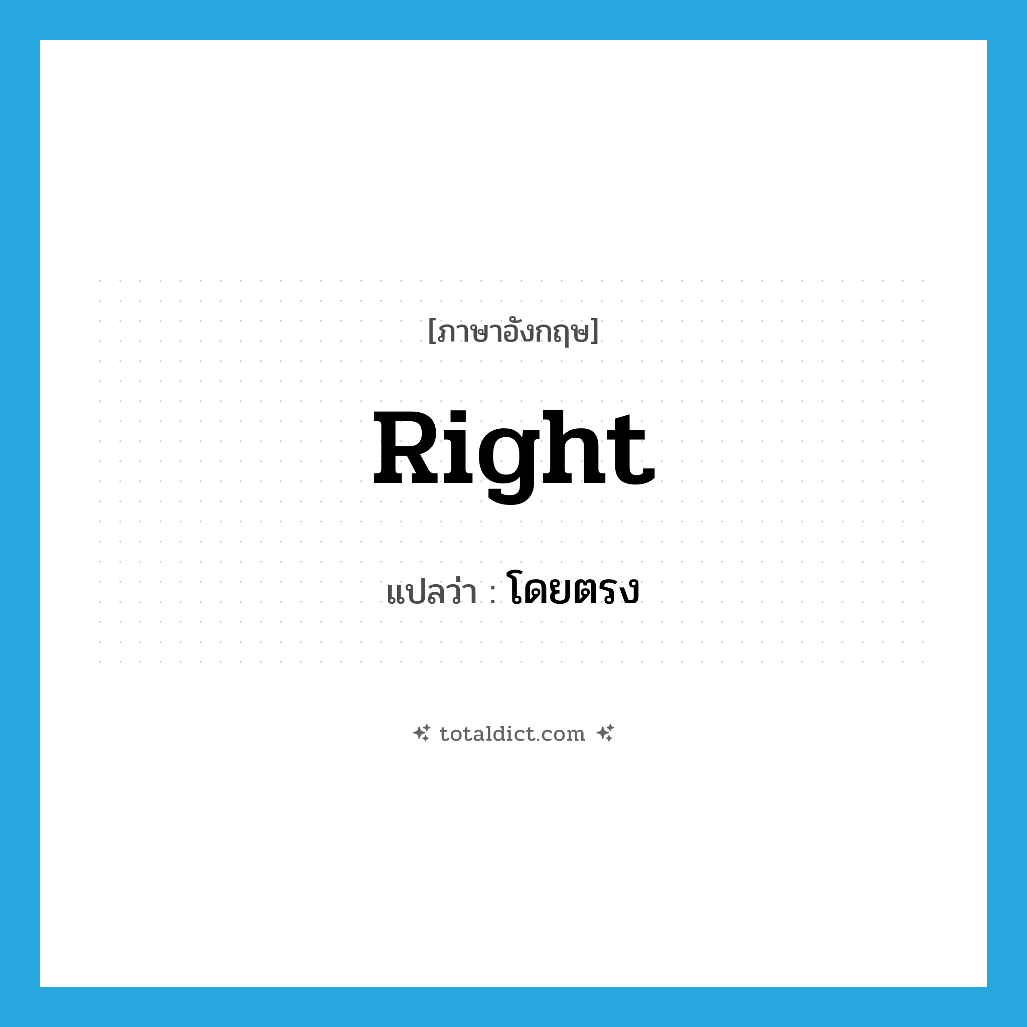 right แปลว่า?, คำศัพท์ภาษาอังกฤษ right แปลว่า โดยตรง ประเภท ADV หมวด ADV