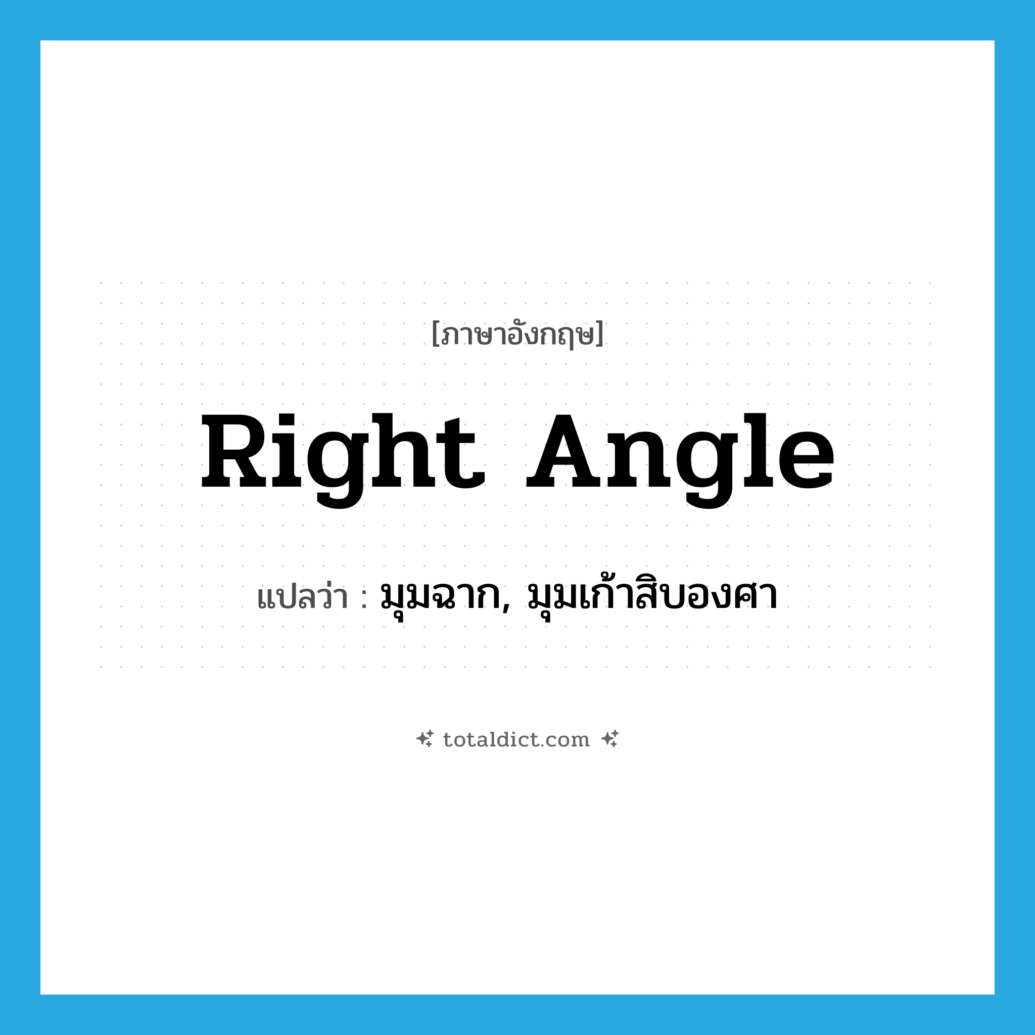 right angle แปลว่า?, คำศัพท์ภาษาอังกฤษ right angle แปลว่า มุมฉาก, มุมเก้าสิบองศา ประเภท N หมวด N