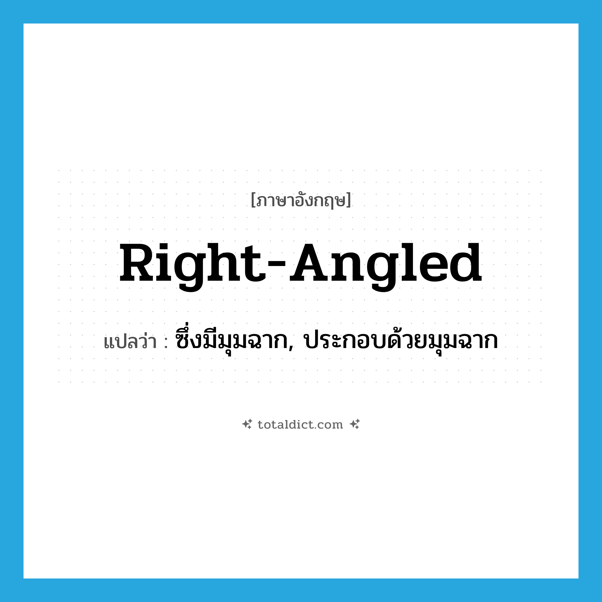 right-angled แปลว่า?, คำศัพท์ภาษาอังกฤษ right-angled แปลว่า ซึ่งมีมุมฉาก, ประกอบด้วยมุมฉาก ประเภท ADJ หมวด ADJ