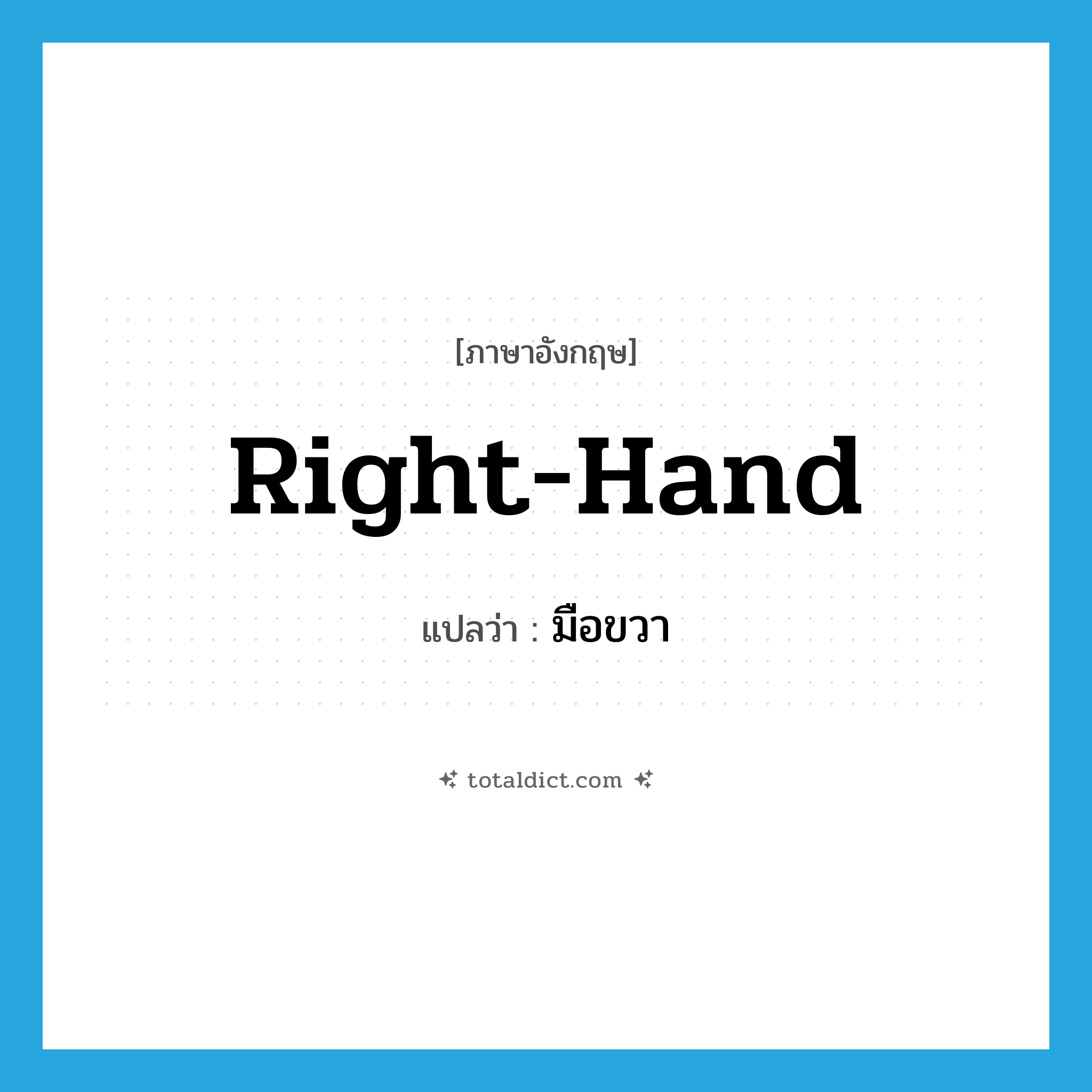 มือขวา ภาษาอังกฤษ?, คำศัพท์ภาษาอังกฤษ มือขวา แปลว่า right-hand ประเภท ADJ หมวด ADJ
