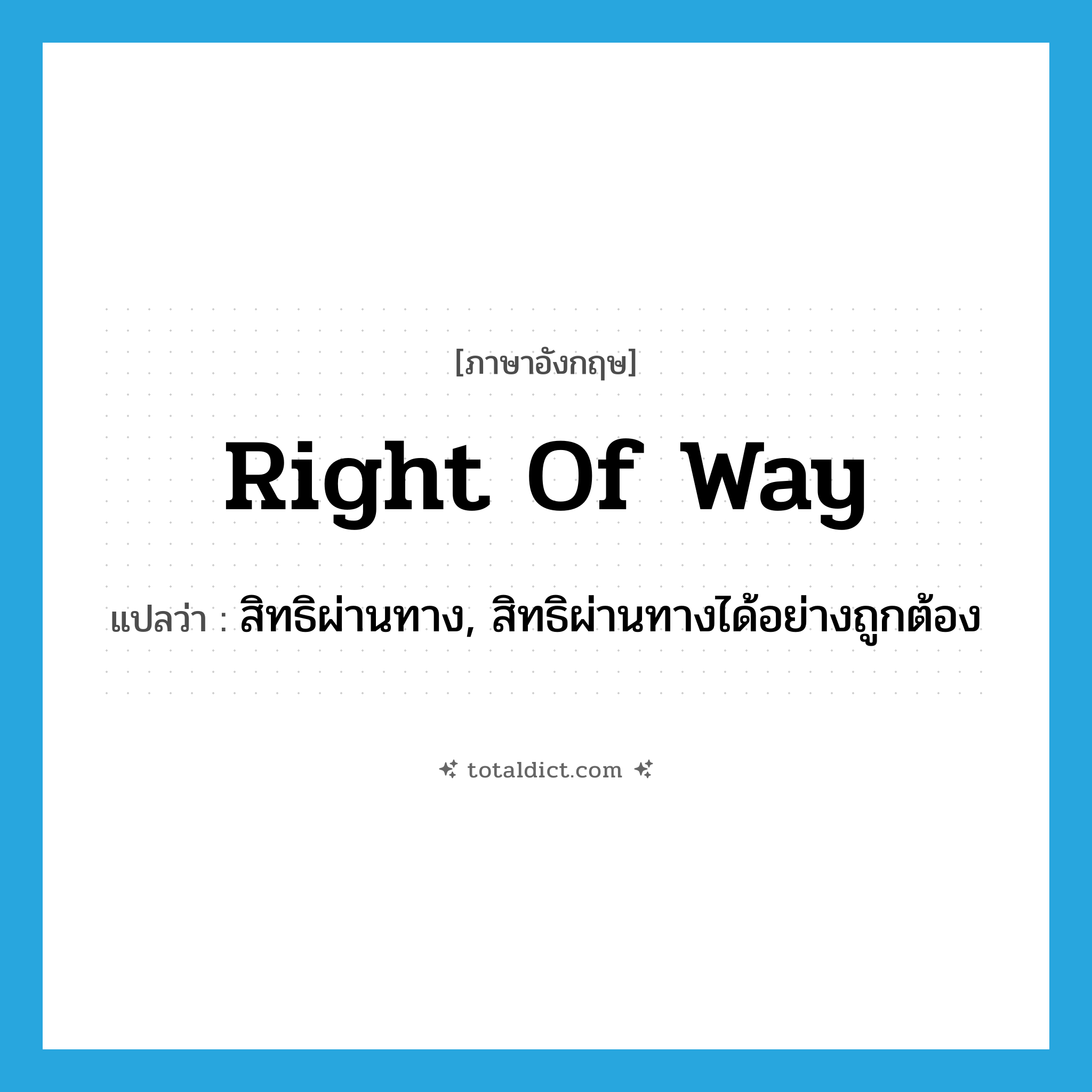 right-of-way แปลว่า?, คำศัพท์ภาษาอังกฤษ right of way แปลว่า สิทธิผ่านทาง, สิทธิผ่านทางได้อย่างถูกต้อง ประเภท N หมวด N