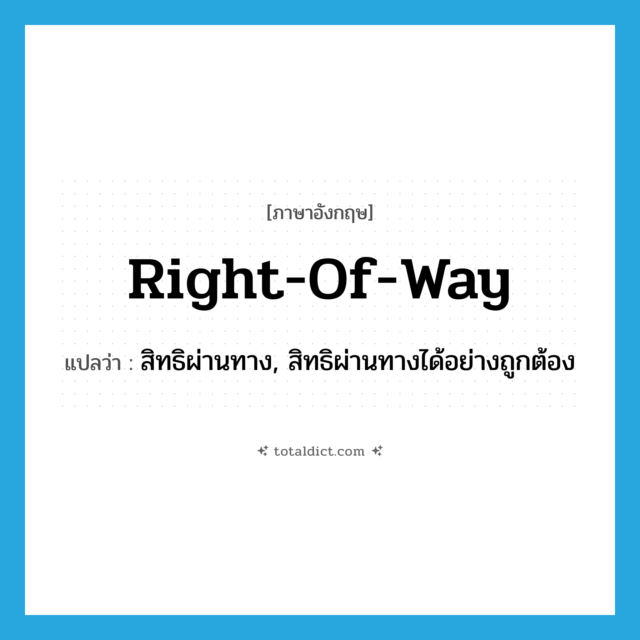 right-of-way แปลว่า?, คำศัพท์ภาษาอังกฤษ right-of-way แปลว่า สิทธิผ่านทาง, สิทธิผ่านทางได้อย่างถูกต้อง ประเภท N หมวด N