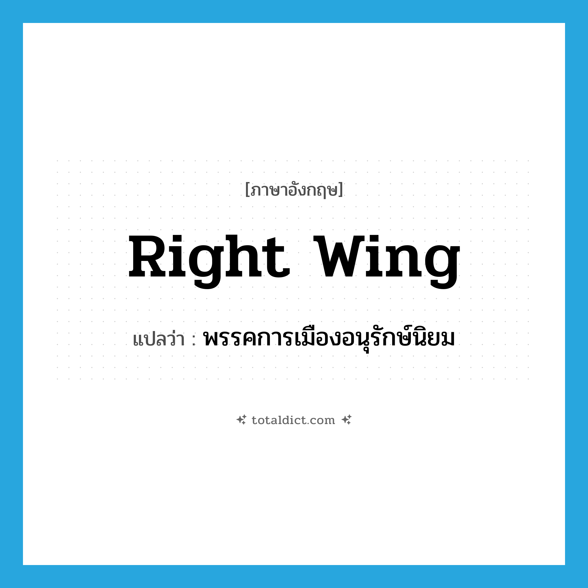 right-wing แปลว่า?, คำศัพท์ภาษาอังกฤษ right wing แปลว่า พรรคการเมืองอนุรักษ์นิยม ประเภท N หมวด N